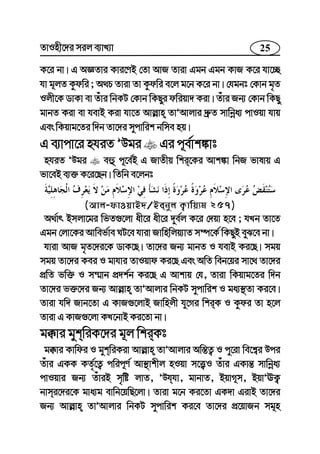 25ZvInx‡`i mij e¨vL¨v
K‡i bv| G AÁZvi Kvi‡YB †Zv AvR Zviv Ggb Ggb KvR K‡i hv‡”Q
hv g~jZ Kzdwi ; A_P Zviv Zv Kzdwi e‡j g‡b K‡i bv| †hgbt †Kvb g„Z
Ijx‡K WvKv ev Zuvi wbKU †Kvb wKQyi dwiqv` Kiv| Zuvi Rb¨ †Kvb wKQy
gvbZ Kiv ev hevB Kiv hv‡Z Avj−vn ZvÕAvjvi `ª“Z mvwbœa¨ cvIqv hvq
Ges wKqvg‡Zi w`b Zv‡`i mycvwik bwme nq|
G e¨vcv‡i nhiZ ÕDgi Gi c~e©vk¼vt
nhiZ ÕDgi eû c~‡e©B G RvZxq wki‡Ki Avk¼v wbR fvlvq G
fv‡eB e¨³ K‡i‡Qb| wZwb e‡jbt
(Avj-dvIqvB`/Bebyj K¡vwq¨g 257)
A_©vr Bmjv‡gi wfZ¸‡jv ax‡i ax‡i `ye©j K‡i †`qv n‡e ; hLb Zv‡Z
Ggb †jv‡Ki Avwef©ve NU‡e hviv Rvwnwjq¨vZ m¤ú‡K© wKQyB eyS‡e bv|
hviv AvR g„Z‡`i‡K WvK‡Q| Zv‡`i Rb¨ gvbZ I hevB Ki‡Q| mgq
mgq Zv‡`i Kei I gvhvi ZvIqvd Ki‡Q Ges AwZ web‡qi mv‡_ Zv‡`i
cÖwZ fw³ I m¤§vb cÖ`k©b Ki‡Q G Avkvq †h, Zviv wKqvg‡Zi w`b
Zv‡`i f³‡`i Rb¨ Avj−vn ZvÕAvjvi wbKU mycvwik I ga¨¯’Zv Ki‡e|
Zviv hw` Rvb‡Zv G KvR¸‡jvB Rvwnjx hy‡Mi wkiK I Kzdi Zv n‡j
Zviv G KvR¸‡jv KL‡bvB Ki‡Zv bv|
g°vi gykwiK‡`i g~j wkiKt
g°vi Kvwdi I gykwiKiv Avj−vn ZvÕAvjvi Aw¯—Z¡ I cy‡iv we‡k¦i Dci
Zuvi GKK KZ©„‡Z¡ cwic~Y© Av¯’vkxj nIqv m‡Ë¡I Zuvi GKvš— mvwbœa¨
cvIqvi Rb¨ ZuviB m„wó jvZ, ÕDhhv, gvbvZ, BqvM~m, BqvÕEK¡
bvmi‡`i‡K gva¨g evwb‡qwQ‡jv| Zviv g‡b Ki‡Zv GK`v GivB Zv‡`i
Rb¨ Avj−vn ZvÕAvjvi wbKU mycvwik Ki‡e Zv‡`i cÖ‡qvRb mg~n
 