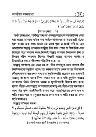 29ZvInx‡`i mij e¨vL¨v
(Avh-hygvi : 3)
A_©vr‡R‡b†i‡Lv,Awewgkª AvbyMZ¨GKgvÎAvj−vn ZvÕAvjviBRb¨|Avi
hviv Avj−vn ZvÕAvjv e¨ZxZ Ab¨ KvD‡K AwffveK ev mvnvh¨Kvix wn‡m‡e
MªnY K‡i‡Q Zviv e‡jt Avgiv †Zv G‡`i c~Rv G Rb¨B Kwi †h, Giv
Avgv‡`i‡K Avj−vn ZvÕAvjvi mvwbœ‡a¨ wb‡q hv‡e| Zviv †h welq wb‡q GLb
wb‡R‡`i g‡a¨ gZ‡f` Ki‡Q wbðqB Avj−vn ZvÕAvjv wKqvg‡Zi w`b †m
wel‡qi mwVK dvqmvjv w`‡eb| wbðqB Avj−vn ZvÕAvjv Kvwdi I
wg_¨vev`x‡KKL‡bvmwVKc‡_cwiPvwjZK‡ibbv|
Avj−vn ZvÕAvjv †Zv Ggb bb †h, Zuvi ev›`vnÕi †Kvb e¨vcvi Zuvi
wbKU KL‡bv jy°vwqZ _v‡K| hvi `i“b ev›`vnÕi †Kvb e¨vcvi Zuvi wbKU
†cŠuQv‡bvi Rb¨ Zuvi †Kvb gva¨g ev mycvwikKvixi cÖ‡qvRb nq| G Rb¨B
Avj−vn ZvÕAvjv I‡`i wb›`v K‡ib hviv †Kvb Ijx-eyhyM©‡K Avj−vn
ZvÕAvjvi wbKU wb‡R‡`i gva¨g I mycvwikKvix wn‡m‡e g‡b K‡i|
g~jZt ZuvivI †Zv Avj−vn ZvÕAvjviB ev›`vn Ges ZuvivI ‡Zv g‡b fq I
Avkv wb‡q me©`v ZuviB ‰bKU¨ Kvgbv K‡i| Zuviv wb‡R‡`i †Kvb jvf ev
¶wZ Ki‡Z cv‡i bv| myZivs A‡b¨i †Kvb jvf ev ¶wZ Kivi †Zv †Kvb
cÖkœB Av‡m bv|
Avj−vn ZvÕAvjv e‡jbt
(Avj-Bmiv/evbx BmivCj : 56-57)
 