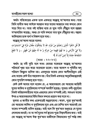 31ZvInx‡`i mij e¨vL¨v
A_©vr mwZ¨Kv‡ii GKK WvK GKgvÎ Avj−vn ZvÕAvjvi Rb¨| hviv
wZwb e¨ZxZ Ab¨ KvD‡K AvnŸvb K‡i Zv‡`i AvnŸv‡b Iiv KL‡bv †Kvb
mvov w`‡e bv| Zviv IB e¨w³i b¨vq †h gy‡L cvwb †cuŠQy‡e e‡j n¯—Øq
m¤cÖmvwiZ K‡i‡Q ; A_P †m cvwb KL‡bv Zvi gy‡L †cuŠQyevi bq| e¯‘Zt
Kvwdi‡`i WvK e¨_© I wbõj n‡Z eva¨|
Avj−vn ZvÕAvjv Av‡iv e‡jbt
(mvev : 22-23)
A_©vr ‡n bex Zzwg e‡j `vIt †Zvgiv hv‡`i‡K Avj−vn ZvÕAvjvi
cwie‡Z© c~R¨ g‡b K‡iv Zv‡`i‡K Wv‡Kv| Zviv AvKvk I c„w_exi AYyy
cwigvY wKQyiI gvwjK bq| GZ`yf‡q Zv‡`i †Kvb Askx`vwiZ¡I †bB
Ges Zv‡`i †KD Zuvi mnvqKI bq| Zuvi wbKU GKgvÎ AbygwZcÖvß‡`iB
†Kvb mycvwik djcÖm~ n‡Z cv‡i|
†KD †KD Avevi e‡j _v‡Kb †h, G AvqvZ¸‡jv †Zv Avi‡ei Rvwnjx
hy‡Mi Kvwdi I gykwiK‡`i m¤ú‡K© AeZxY© n‡q‡Q| myZivs Ijx-eyhyM©‡`i
wbKU dwiqv`Kvix‡`i mv‡_ G¸‡jvi †Kvb m¤úK©B †bB| AZGe Zv‡`i
Dci G AvqvZ¸‡jvi wewa-weavb KL‡bv cÖ‡qvM Kiv hv‡e bv|
g~jZt G RvZxq K_v G‡Kev‡iB AMªnY‡hvM¨| KviY, cy‡iv KziÕAvbB
†Zv Avi‡ei Kvwdi I gykwiK‡`i hy‡M Ges Gi ‡ewki fvM AvqvZB †Zv
Zv‡`i m¤ú‡K©B bvwhj n‡q‡Q| ZvB e‡j wK KziÕAvb ïaygvÎ †m hy‡Mi
†jvK‡`i Rb¨B| bv Zv me© hy‡Mi me© ¯’v‡bi cy‡iv wek¦evmx‡`i Rb¨| ZvB
†Zv Avj−vn ZvÕAvjv D³ KziÕAvb gvRx`‡K wKqvg‡Zi c~e© ch©š— i¶v
 