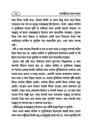 34 ZvInx‡`i mij e¨vL¨v
K‡i wKsev hevB K‡i| Zuv‡`i wbKU †h †Kvb wKQy Avkv K‡i wKsev
Zv‡`i‡K fq cvq Zv ûeû Mvqi“j−vnÕiB Bev`Z| KviY, g°vi Kvwdi
I gykwiKiv Zv‡`i g~wZ© ev Ijx‡`i mv‡_ GgbB AvPiY Ki‡Zv| hv
Avj−vn ZvÕAvjv Mvqi“j−vnÕi Bev`Z e‡j AvL¨vwqZ K‡i‡Qb| myZivs
Dfq c¶ hLb D‡Ïk¨ I Kg©Kv‡Ê GKB ZLb weav‡bI Dfq c¶
GKBfv‡e Kvwdi ev gykwiK e‡j AvL¨vwqZ n‡e| G‡Z †Kvb m‡›`n
†bB|
hw` G K_v Kv‡ivi wek¦vmB bv nq Zv n‡j Zv‡K G cÖ‡kœi Aek¨B mwVK
DËi w`‡Z n‡e †h, g°vi Kvwdi I gykwiK‡`i Bev`‡Zi aibB ev wK
wQ‡jv hvi `i“b Zviv gykwiK ev Kvwdi e‡j AvL¨vwqZ n‡q‡Q?
g~jZt †hB †mB K‡i cwi‡k‡l mKj KziÕAvb we‡k−lK‡K G K_v
Aek¨B ¯^xKvi Ki‡Z n‡e †h, g°vi Kvwdi I gykwiKiv Avj−vn
ZvÕAvjvi GKvš— ˆbKU¨ AR©‡bi Rb¨ Zv‡`i g~wZ©¸‡jv‡K WvK‡Zv Ges
Zv‡`i Rb¨ gvbZ I h‡en Ki‡Zv| GgbwK Zv‡`i ZvIqvdI Ki‡Zv|
Z‡e Zviv G K_v wek¦vm Ki‡Zv †h, Zv‡`i g~wZ©¸‡jv KvD‡K m„wó K‡iwb
wKsev KvD‡K wiwhK †`qwb| KvD‡K Rxeb †`qwb wKsev KvD‡K g„Zz¨
†`qwb| Kv‡ivi †Kvb Kj¨vY K‡iwb wKsev Kv‡ivi †Kvb AKj¨vY `~i
K‡iwb| ZeyI Zviv †m¸‡jvi Bev`Z G Rb¨B Ki‡Zv †h, Zv n‡j Zviv
Zv‡`i Dci mš‘ó n‡e| Avi ZLbB Zviv Zv‡`i‡K Avj−vn ZvÕAvjvi
ˆbK‡U¨ wb‡q hv‡e Ges Zv‡`i Rb¨ mycvwik Ki‡e| Avi ZLbB Zviv
Avj−vn ZvÕAvjvi `qv I Ki“Yvi cvÎ n‡e|
GwUB n‡”Q Mvqi“j−vnÕi Bev`Z Ges GwUB n‡”Q wkiK I Kzdwi|
hLb Gevi g°vi Kvwdi I gykwiK‡`i Bev`‡Zi aibB Rvbv †M‡jv
ZLb Kei cš’x‡`i wbKU ïay G cÖkœUzKzB †_‡K hvq †h, Kei c~Rvixiv wK
 