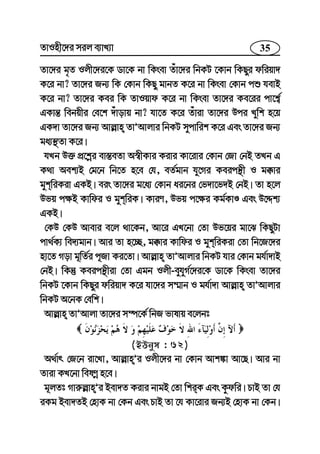 35ZvInx‡`i mij e¨vL¨v
Zv‡`i g„Z Ijx‡`i‡K Wv‡K bv wKsev Zuv‡`i wbKU ‡Kvb wKQyi dwiqv`
K‡i bv? Zv‡`i Rb¨ wK †Kvb wKQy gvbZ K‡i bv wKsev †Kvb cï hevB
K‡i bv? Zv‡`i Kei wK ZvIqvd K‡i bv wKsev Zv‡`i Ke‡ii cv‡k¦©
GKvš— webqxi †e‡k `uvovq bv? hv‡Z K‡i Zuviv Zv‡`i Dci Lywk n‡q
GK`v Zv‡`i Rb¨ Avj−vn ZvÕAvjvi wbKU mycvwik K‡i Ges Zv‡`i Rb¨
ga¨¯’Zv K‡i|
hLb D³ cÖ‡kœi ev¯—eZv A¯^xKvi Kivi Kv‡ivi †Kvb †Rv †bB ZLb G
K_v Aek¨B †g‡b wb‡Z n‡e †h, eZ©gvb hy‡Mi Keicš’x I g°vi
gykwiKiv GKB| eis Zv‡`i g‡a¨ †Kvb ai‡bi †f`v‡f`B †bB| Zv n‡j
Dfq c¶B Kvwdi I gykwiK| KviY, Dfq c‡¶i Kg©KvÊ Ges D‡Ïk¨
GKB|
†KD †KD Avevi e‡j _v‡Kb, Av‡i GL‡bv †Zv Df‡qi gv‡S wKQyUv
cv_©K¨ we`¨gvb| Avi Zv n‡”Q, g°vi Kvwdi I gykwiKiv †Zv wb‡R‡`i
nv‡Z Mov g~wZ©i c~Rv Ki‡Zv| Avj−vn ZvÕAvjvi wbKU hvi †Kvb gh©v`vB
†bB| wKš‘ Keicš’xiv †Zv Ggb Ijx-eyhyM©‡`i‡K Wv‡K wKsev Zv‡`i
wbKU ‡Kvb wKQyi dwiqv` K‡i hv‡`i m¤§vb I gh©v`v Avj−vn ZvÕAvjvi
wbKU A‡bK †ewk|
Avj−vn ZvÕAvjv Zv‡`i m¤ú‡K© wbR fvlvq e‡jbt
(BDbym : 62)
A_©vr †R‡b iv‡Lv, Avj−vnÕi Ijx‡`i bv †Kvb Avk¼v Av‡Q| Avi bv
Zviv KL‡bv welYœ n‡e|
g~jZt Mvi“j−vnÕi Bev`Z Kivi bvgB †Zv wkiK Ges Kzdwi| PvB Zv †h
iKg Bev`ZB †nvK bv †Kb Ges PvB Zv ‡h Kv‡ivi Rb¨B †nvK bv †Kb|
 