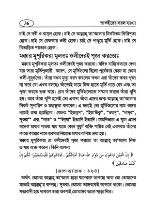 36 ZvInx‡`i mij e¨vL¨v
PvB †m bex I ivm~j †nvK| PvB †m Avj−vn ZvÕAvjvi wbKUZg wdwikZv
†nvK| PvB †m †bKKvi Ijx †nvK| PvB †m cv_y‡i g~wZ© †nvK| PvB †m
weZvwoZ kqZvb †nvK|
g°vi gykwiKiv g~jZt Ijx‡`iB c~Rv Ki‡Zvt
g°vi gykwiKiv g~jZt Ijx‡`iB c~Rv Ki‡Zv| hw`I evwn¨Kfv‡e †`Lv
hvq Zviv g~wZ©c~Rvix| KviY, †m g~wZ©¸‡jv wQ‡jv c~‡e©Kvi †Kvb bv †Kvb
Ijx-eyhyM©‡`i| Zuviv hLb g„Zz¨ eiY Ki‡jb ZLb Giv Zuv‡`i Kei c~Rv
bv K‡i (hv GLb Pj‡Q) Zuv‡`iB bv‡g wbR nv‡Z g~wZ© M‡o †bq Ges Zv
c~Rv Ki‡Z ïi“ K‡i| †hb Zuv‡`i g~wZ©¸‡jv‡K m¤§vb Ki‡j Zuviv Lywk
nq| Avi Zuviv Lywk n‡jB †Zv GK`v Zuviv G‡`i Rb¨ Avj−vn ZvÕAvjvi
wbKU mycvwik I ga¨¯’Zv Ki‡eb| G Rb¨B †Zv g~wZ©¸‡jvi bvg I‡`i
bv‡gB ivLv n‡qwQ‡jv| †hgbt ÓBqvM~mÓ, ÓBqvÕEK¡Ó, ÓIqv`Ó, ÓbvmiÓ,
myIqvÕÓ Ges ÓjvZÓ I ÓÕDhhvÓ BZ¨vw` BZ¨vw`| ‡hgwbfv‡e G hy‡M Ggb
A‡bK gvhvi cvIqv hvq hv‡Z †Kvb eyhyM© e¨w³ kvwqZ †bB GiciI Zuv‡`i
Kv‡ivKv‡ivibv‡ge¨emviwbq¨v‡Zgvhvievwb‡q†bqvnq|
g°vi gykwiKiv †h Ijx‡`iB c~Rv Ki‡Zv Zv Avj−vn ZvÕAvjv wbR
fvlvq e¨³ K‡ib| wZwb e‡jbt
(Avj-AvÕivd : 194)
A_©vr †Zvgiv Avj−vn ZvÕAvjv Qvov hv‡`i‡K WvK‡Qv Zviv †Zv †Zvgv‡`i
g‡ZvB Avj−vnÕi ev›`vn| myZivs †Zvgiv Zv‡`i‡KB WvK‡Z _v‡Kv| †Zvgiv
mZ¨ev`x n‡q _vK‡j Zviv Aek¨B †Zvgv‡`i Wv‡K mvov w`‡e|
 