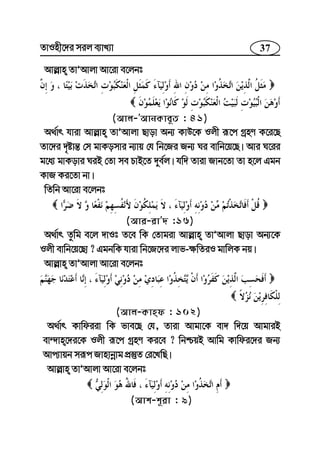 37ZvInx‡`i mij e¨vL¨v
Avj−vn ZvÕAvjv Av‡iv e‡jbt
(Avj-ÕAvbKve~Z : 41)
A_©vr hviv Avj−vn ZvÕAvjv Qvov Ab¨ KvD‡K Ijx iƒ‡c MªnY K‡i‡Q
Zv‡`i `„óvš— †m gvKomvi b¨vq †h wb‡Ri Rb¨ Ni evwb‡q‡Q| Avi N‡ii
g‡a¨ gvKovi NiB †Zv me PvB‡Z `ye©j| hw` Zviv Rvb‡Zv Zv n‡j Ggb
KvR Ki‡Zv bv|
wZwb Av‡iv e‡jbt
(Avi-ivÕ` :16)
A_©vr Zzwg e‡j `vIt Z‡e wK †Zvgiv Avj−vn ZvÕAvjv Qvov Ab¨‡K
Ijx evwb‡q‡Qv ? GgbwK hviv wb‡R‡`i jvf-¶wZiI gvwjK bq|
Avj−vn ZvÕAvjv Av‡iv e‡jbt
(Avj-Kvnd : 102)
A_©vr Kvwdiiv wK fve‡Q †h, Zviv Avgv‡K ev` w`‡q AvgviB
ev›`vn‡`i‡K Ijx iƒ‡c MªnY Ki‡e ? wbðqB Avwg Kvwdi‡`i Rb¨
Avc¨vqb miƒc Rvnvbœvg cÖ¯‘Z †i‡LwQ|
Avj−vn ZvÕAvjv Av‡iv e‡jbt
(Avk-k~iv : 9)
 