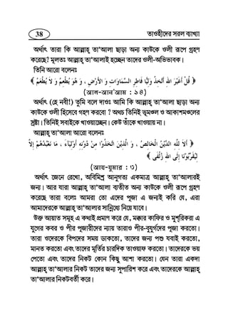 38 ZvInx‡`i mij e¨vL¨v
A_©vr Zviv wK Avj−vn ZvÕAvjv Qvov Ab¨ KvD‡K Ijx iƒ‡c MªnY
K‡i‡Q? g~jZt Avj−vn ZvÕAvjvB n‡”Qb Zv‡`i Ijx-AwffveK|
wZwb Av‡iv e‡jbt
(Avj-AvbÕAvg : 14)
A_©vr (†n bex!) Zzwg e‡j `vIt Avwg wK Avj−vn ZvÕAvjv Qvov Ab¨
KvD‡K Ijx wn‡m‡e MnY Ki‡ev ? A_P wZwbB f~gÊj I AvKvkgÊ‡ji
mªóv| wZwbB mevB‡K LvIqv‡”Qb| †KD Zuv‡K LvIqvq bv|
Avj−vn ZvÕAvjv Av‡iv e‡jbt
(Avh-hygvi : 3)
A_©vr ‡R‡b †i‡Lv, Awewgkª AvbyMZ¨ GKgvÎ Avj−vn ZvÕAvjviB
Rb¨| Avi hviv Avj−vn ZvÕAvjv e¨ZxZ Ab¨ KvD‡K Ijx iƒ‡c MªnY
K‡i‡Q Zviv e‡jt Avgiv †Zv G‡`i c~Rv G Rb¨B Kwi †h, Giv
Avgv‡`i‡K Avj−vn ZvÕAvjvi mvwbœ‡a¨ wb‡q hv‡e|
D³ AvqvZ mg~n G K_vB cÖgvY K‡i †h, g°vi Kvwdi I gykwiKiv G
hy‡Mi Kei I cxi c~Rvix‡`i b¨vq ZvivI cxi-eyhyM©‡`i c~Rv Ki‡Zv|
Zviv I‡`i‡K wec‡`i mgq WvK‡Zv, Zv‡`i Rb¨ cï hevB Ki‡Zv,
gvbZ Ki‡Zv Ges Zv‡`i g~wZ©i Pviw`K ZvIqvd Ki‡Zv| Zv‡`i‡K fq
†c‡Zv Ges Zv‡`i wbKU †Kvb wKQy Avkv Ki‡Zv| †hb Zviv GK`v
Avj−vn ZvÕAvjvi wbKU Zv‡`i Rb¨ mycvwik K‡i Ges Zv‡`i‡K Avj−vn
ZvÕAvjvi wbKUeZ©x K‡i|
 