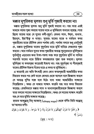 39ZvInx‡`i mij e¨vL¨v
g°vi gykwiKiv g~jZt ïay g~wZ© c~RvB Ki‡Zv bvt
g°vi gykwiKiv g~jZt ïay g~wZ© c~RvB Ki‡Zv bv| eis Zviv GiB
gva¨‡g I‡`i c~Rv Ki‡Zv hv‡`i bv‡g G g~wZ©¸‡jv evbv‡bv n‡q‡Q| hviv
wQ‡jv Zv‡`i g‡a¨ †m hy‡Mi Ijx-eyhyM©| †hgbt jvZ, Dhhv, gvbvZ,
BqvM~m, BqvÕEK¡ I bvmi| myZivs Zv‡`i gv‡S I eZ©gvb Kei
c~Rvix‡`i gv‡S ‡gŠwjK †Kvb cv_©K¨ †bB| cv_©K¨ ej‡Z ïay GZUzKzB
†h, g°vi gykwiKiv Zv‡`i eyhyM©‡`i bv‡g g~wZ© evwb‡q †m¸‡jvi c~Rv
Ki‡Zv| Avi eZ©gvb hy‡Mi Kei c~Rvixiv AZ¨š— myPZzifv‡e g~wZ©c~Rvi
`yb©vgUzKz Gov‡bvi Rb¨ UvKv-cqmv LiP K‡i eyhyM©‡`i g~wZ© bv evwb‡q
mivmwi Zv‡`i bv‡g wPwýZ Kei¸‡jvi c~Rv ïi“ Ki‡jv| g~jZt
g~wZ©c~Rv ev Keic~Rv Kv‡iviB D‡Ïk¨ bq| eis eyhyM©c~Rv ev cxic~RvB
Zv‡`i †gŠwjK D‡Ïk¨ huv‡`i bv‡g G Kei ev g~wZ©¸‡jv|
G Kvi‡YB †Zv AwZ Drmvnx †Kvb †Kvb Keic~Rvix AvRwgixi Kei
whqviZ Kivi ci †KD Zv‡K †Kv_vq †_‡K Avm‡j e‡j wRÁvmv Ki‡j
†m AZ¨š— Lywki m‡½ e‡j D‡Vt evev LvRv AvRwgixi mv¶v‡Z
wM‡qwQjvg ; A_P †m LvRvi mv¶vr K‡iwb eis Zvi Kei whqviZ
K‡i‡Q| †hgwbfv‡e g°vi jvZ I gvbvZc~Rvix‡`i‡K wRÁvmv Ki‡j
Zviv ej‡Zv jv‡Zi mv¶v‡Z wM‡qwQjvg ; A_P †m jv‡Zi mv¶vr K‡iwb
eis †m Zvi g~wZ©i mv¶vZ K‡i‡Q|
nhiZ Avãyj−vn web AveŸvm (ivwhqvj−vû Avbûgv) †_‡K ewY©Z wZwb Avj−vn
ZvÕAvjvi evYxt
(b~n : 23)
 