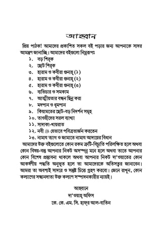 4 ZvInx‡`i mij e¨vL¨v
AvnŸvb
wcÖq cvVK! Avgv‡`i cÖKvwkZ mKj eB covi Rb¨ Avcbv‡K mv`i
Avgš¿Y Rvbvw”Q| Avgv‡`i eB¸‡jv wbgœiƒct
1. eo wkiK
2. ‡QvU wkiK
3. nvivg I Kexiv ¸bvn (1)
4. nvivg I Kexiv ¸bvn (2)
5. nvivg I Kexiv ¸bvn (3)
6. e¨wfPvi I mgKvg
7. AvZ¥xqZvi eÜb wQbœ Kiv
8. g`cvb I a~gcvb
9. wKqvg‡Zi ‡QvU-eo wb`k©b mg~n
10. ZvInx‡`i mij e¨vL¨v
11. mv`vKv-LvqivZ
12. bex †hfv‡e cweÎZvR©b Ki‡Zb
13. bvgvh Z¨vM I Rvgv‡Z bvgvh Av`v‡qi weavb
Avgv‡`i D³ eB¸‡jv‡Z †Kvb iKg Î“wU-wePz¨wZ cwijw¶Z n‡j A_ev
†Kvb welq-e¯‘ Avcbvi wbKU Am¤úbœ g‡b n‡j A_ev Zv‡Z Avcbvi
†Kvb we‡kl cÖ¯—vebv _vK‡j A_ev Avcbvi wbKU `vÕIqv‡Zi †Kvb
AvKl©Yxq c×wZ Abyf~Z n‡j Zv Avgv‡`i‡K AwZmZ¡i Rvbv‡eb|
Avgiv Zv Aek¨B mv`‡i I mš‘ó wP‡Ë MªnY Ki‡ev| †R‡b ivLyb, †Kvb
Kj¨v‡Yi mÜvb`vZv D³ Kj¨vY m¤úv`bKvixi b¨vqB|
AvnŸv‡b
`vÕIqvn Awdm
‡K. †K. Gg. wm. nvdi Avj-evwZb
 