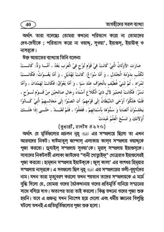 40 ZvInx‡`i mij e¨vL¨v
A_©vr Zviv e‡j‡Qt †Zvgiv KL‡bv cwiZ¨vM K‡iv bv †Zvgv‡`i
†`e-‡`ex‡K ; cwiZ¨vM K‡iv bv IqvÏ, myIqvÕ, Bqv¸m, BqvEK I
bvmi‡K|
D³ Avqv‡Zi e¨vL¨vq wZwb e‡jbt
:
::
:
:
:
(eyLvix, nv`xm 4920)
A_©vr †h g~wZ©¸‡jvi cÖPjb b~n Gi m¤cÖ`v‡q wQ‡jv Zv GLb
Avie‡`i wbKU| `vDgvZyj Rv›`vj GjvKvq Kvje m¤cÖ`vq IqvÏ‡K
c~Rv Ki‡Zv| ûhvBj m¤cÖ`vq myIqvÕ†K| gyiv` m¤cÖ`vq Bqv¸m‡K|
mvev‡`i wbKUeZ©x GjvKv RvD‡di Óevbx ‡MvZ¡vBdÓ †MvÎivI Bqv¸‡miB
c~Rv Ki‡Zv| nvg`vb m¤cÖ`vq BqvDK‡K| Ryj KvjvÕ Gi eskai wngqvi
m¤cÖ`vq bvmi‡K| G me¸‡jv wQj b~n Gi m¤cÖ`v‡qi Ijx-eyhyM©‡`i
bvg| hLb Zviv g„Z¨yeiY Ki‡jv ZLb kqZvb Zv‡`i m¤cÖ`vq‡K G g‡g©
eyw× w`‡jv †h, †Zvgiv I‡`i ˆeVKLvbvq I‡`i cÖwZg~wZ© evwb‡q m¤§v‡bi
mv‡_ ewm‡q `vI| AZtci Zviv ZvB Ki‡jv| wKš‘ ZL‡bv I‡`i c~Rv ïi“
nqwb| Z‡e G cÖRb¥ hLb wbt‡kl n‡q †M‡jv Ges ag©xq Áv‡bi wejywß
NU‡jv ZLbB G cÖwZg~wZ©¸‡jvi c~Rv ïi“ n‡jv|
 