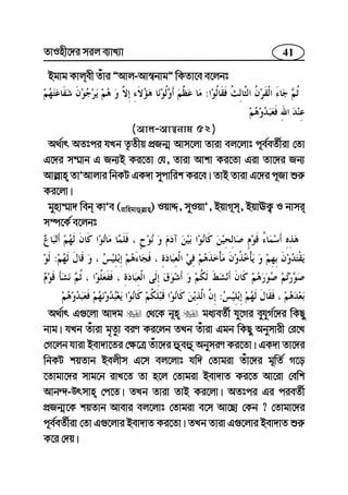 41ZvInx‡`i mij e¨vL¨v
Bgvg Kvjex Zuvi ÓAvj-Av¯^bvgÓ wKZv‡e e‡jbt
:
(Avj-Av¯^bvg 52)
A_©vr AZtci hLb Z…Zxq cÖRb¥ Avm‡jv Zviv ej‡jvt c~e©eZ©xiv †Zv
G‡`i m¤§vb G Rb¨B Ki‡Zv †h, Zviv Avkv Ki‡Zv Giv Zv‡`i Rb¨
Avj−vn ZvÕAvjvi wbKU GK`v mycvwik Ki‡e| ZvB Zviv G‡`i c~Rv ïi“
Ki‡jv|
gynv¤§v` web KvÕe (ivwngvûj−vn) IqvÏ, myIqvÕ, BqvM~m, BqvEK¡ I bvmi
m¤ú‡K© e‡jbt
:
:
A_©vr G¸‡jv Av`g †_‡K b~n ga¨eZ©x hy‡Mi eyhyM©‡`i wKQy
bvg| hLb Zuviv g„Zz¨ eiY Ki‡jb ZLb Zuviv Ggb wKQy Abymvix †i‡L
†M‡jb hviv Bev`v‡Zi †¶‡Î Zuv‡`i ûeû AbymiY Ki‡Zv| GK`v Zv‡`i
wbKU kqZvb Bejxm G‡m ej‡jvt hw` †Zvgiv Zuv‡`i g~wZ© M‡o
‡Zvgv‡`i mvg‡b ivL‡Z Zv n‡j †Zvgiv Bev`vZ Ki‡Z Av‡iv †ewk
Avb›`-Drmvn †c‡Z| ZLb Zviv ZvB Ki‡jv| AZtci Gi cieZ©x
cÖRb¥‡K kqZvb Avevi ej‡jvt †Zvgiv e‡m Av‡Qv †Kb ? †Zvgv‡`i
c~e©eZ©xiv †Zv G¸‡jvi Bev`vZ Ki‡Zv| ZLb Zviv G¸‡jvi Bev`vZ ïi“
K‡i †`q|
 