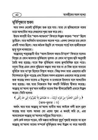 42 ZvInx‡`i mij e¨vL¨v
g~wZ©c~Rvi ïi“t
Avi ZLb †_‡KB g~wZ©c~Rv ïi“ n‡q hvq| Zviv †m Qwe¸‡jv‡K I‡`i
bv‡g AvL¨vwqZ K‡i †m¸‡jvi c~Rv ïi“ K‡i †`q|
Bgvg Kvjex Zuvi ÓAvj-Av¯^bvgÓ wKZv‡e D‡j−L K‡ibt ÓjvZÓ wQ‡jv
Z¡vwq‡d| Zvi Avwef©ve gvbv‡ZiI A‡bK c‡i| GK`v ‡mLv‡b Pvi †Kv‡Y
GKwU cv_i wQ‡jv| Avi R‰bK Bûw` †m cv_‡ii cv‡k¦© e‡m nvRx‡`i‡K
QvZz Ny‡j LvIqv‡Zv|
Avj−vgvn kvniv¯—vbx Zuvi ÓAvj-wgjvj Iqvb-wbÕnvjÓ wKZv‡e e‡jbt
we‡k¦i †h †Kvb RvqMvi g~wZ©¸‡jv g~jZt †h †Kvb gvÕe~‡`i Qwe Abyhvqx
ˆZwi Kiv n‡q‡Q| hv‡Z D³ g~wZ©¸‡jv I‡`i ¯’jvwfwl³ n‡Z cv‡i|
bZzev we‡k¦ Ggb †Kvb eyw×gvb Kíbv Kiv hvq bv †h wbR nv‡Z evbv‡bv
g~wZ©‡K Zvi gvÕe~` wn‡m‡e wek¦vm Ki‡e| wKš‘ hLb Zviv G¸‡jvi cÖwZ
we‡klfv‡e Suy‡K c‡o‡Q Ges wb‡Ri mKj cÖ‡qvRb G¸‡jvi Kv‡Q PvIqv
ïi“ K‡i‡Q ZLb Zv‡`i G Db¥yLZv I PvIqv‡K Bev`vZ e‡j AvL¨vwqZ
Kiv n‡q‡Q| eis Zviv wb‡RivI D³ K_vwU wbwØ©avq ¯^xKvi K‡i‡Q|
Avj−vn ZvÕAvjv KziÕAvb gvRx‡` Zv‡`i D³ ¯^xKv‡ivw³wU Gfv‡e D‡j−L
K‡ib| wZwb e‡jbt
(Avh-hygvi : 3)
A_©vr Avi hviv Avj−vn ZvÕAvjv e¨ZxZ Ab¨ KvD‡K Ijx iƒ‡c MªnY
K‡i‡Q Zviv e‡jt Avgiv †Zv G‡`i c~Rv G Rb¨B Kwi †h, Giv
Avgv‡`i‡K Avj−vn ZvÕAvjvi mvwbœ‡a¨ wb‡q hv‡e|
†KD †KD ej‡Z cv‡ib, hw` g°vi Kvwdiiv eyhyM© c~RvB Ki‡Zv Zv n‡j
Avj−vn ZvÕAvjv Zv‡`i m¤ú‡K© g~wZ©c~Rvi K_v D‡j−L bv K‡i mivmwi
 