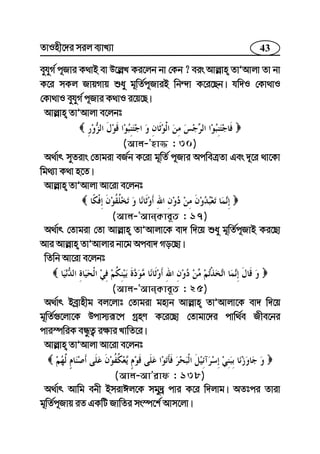 43ZvInx‡`i mij e¨vL¨v
eyhyM© c~Rvi K_vB ev D‡j−L Ki‡jb bv †Kb ? eis Avj−vn ZvÕAvjv Zv bv
K‡i mKj RvqMvq ïay g~wZ©c~RviB wb›`v K‡i‡Qb| hw`I †Kv_vI
†Kv_vI eyhyM© c~Rvi K_vI i‡q‡Q|
Avj−vn ZvÕAvjv e‡jbt
(Avj-Õnv¾ : 30)
A_©vr myZivs †Zvgiv eR©b K‡iv g~wZ© c~Rvi AcweÎZv Ges `~‡i _v‡Kv
wg_¨v K_v n‡Z|
Avj−vn ZvÕAvjv Av‡iv e‡jbt
(Avj-ÕAvbKve~Z : 17)
A_©vr †Zvgiv †Zv Avj−vn ZvÕAvjv‡K ev` w`‡q ïay g~wZ©c~RvB Ki‡Qv
Avi Avj−vn ZvÕAvjvi bv‡g Acev` Mo‡Qv|
wZwb Av‡iv e‡jbt
(Avj-ÕAvbKve~Z : 25)
A_©vr Beªvnxg ej‡jvt †Zvgiv gnvb Avj−vn ZvÕAvjv‡K ev` w`‡q
g~wZ©¸‡jv‡K Dcvm¨iƒ‡c MªnY K‡i‡Qv †Zvgv‡`i cvw_©e Rxe‡bi
cvi¯úwiK eÜzZ¡ i¶vi LvwZ‡i|
Avj−vn ZvÕAvjv Av‡iv e‡jbt
(Avj-AvÕivd : 138)
A_©vr Avwg ebx BmivCj‡K mgy`ª cvi K‡i w`jvg| AZtci Zviv
g~wZ©c~Rvq iZ GKwU RvwZi ms¯ú‡k© Avm‡jv|
 