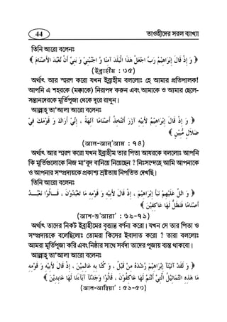 44 ZvInx‡`i mij e¨vL¨v
wZwb Av‡iv e‡jbt
(Beªvnxg : 35)
A_©vr Avi ¯§iY K‡iv hLb Beªvnxg ej‡jvt †n Avgvi cÖwZcvjK!
Avcwb G kni‡K (g°v‡K) wbivc` Ki“b Ges Avgv‡K I Avgvi †Q‡j-
mš—vb‡`i‡K g~wZ©c~Rv †_‡K `~‡i ivLyb|
Avj−vn ZvÕAvjv Av‡iv e‡jbt
(Avj-AvbÕAvg : 74)
A_©vr Avi ¯§iY K‡iv hLb Beªvnxg Zvi wcZv Avhi‡K ej‡jvt Avcwb
wK g~wZ©¸‡jv‡K wbR gvÕe~` evwb‡q wb‡q‡Qb ? wbtm‡›`‡n Avwg Avcbv‡K
I Avcbvi m¤cÖ`vq‡K cÖKvk¨ åóZvq wbcwZZ †`LwQ|
wZwb Av‡iv e‡jbt
(Avk-ïÕAvivÕ : 69-71)
A_©vr Zv‡`i wbKU Beªvnx‡gi e„Ëvš— eY©bv K‡iv| hLb †m Zvi wcZv I
m¤cÖ`vq‡K e‡jwQ‡jvt †Zvgiv wK‡mi Bev`vZ K‡iv ? Zviv ej‡jvt
Avgiv g~wZ©c~Rv Kwi Ges wbôvi mv‡_ me©`v Zv‡`i c~Rvq e¨¯— _vK‡ev|
Avj−vn ZvÕAvjv Av‡iv e‡jbt
(Avj-Avw¤^qvÕ : 51-53)
 