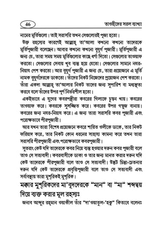 46 ZvInx‡`i mij e¨vL¨v
bv‡gi g~wZ©¸‡jv| ZvB mivmwi ZLb †m¸‡jviB c~Rv n‡Zv|
D³ in‡m¨i Kvi‡YB Avj−vn ZvÕAvjv KL‡bv KL‡bv Zv‡`i‡K
g~wZ©c~Rvix e‡j‡Qb| Avevi KL‡bv KL‡bv eyhyM© c~Rvix| g~wZ©c~Rvix G
Rb¨ †h, Zviv mgq mgq g~wZ©¸‡jvi Kv‡Q aY©v w`‡Zv| †m¸‡jvi ZvIqvd
Ki‡Zv| †m¸‡jvi †mevq Lye e¨¯— n‡q †h‡Zv| †m¸‡jvi mvg‡b bhi-
wbqvh †ck Ki‡Zv| Avi eyhyM© c~Rvix G Rb¨ †h, Zviv cÖ‡qvR‡b G g~wZ©
bvgK eyhyM©‡`i‡K WvK‡Zv| Zuv‡`i wbKU wb‡R‡`i cª‡qvRb †ck Ki‡Zv|
Zuviv GK`v Avj−vn ZvÕAvjvi wbKU Zv‡`i Rb¨ mycvwik ev ga¨¯’Zv
Ki‡e e‡j Zuv‡`i Dci c~Y© wbf©ikxj n‡Zv|
GKBfv‡e G hy‡Mi Keicš’xiv Ke‡ii wMjv‡d Pz¤^b Lvq| Ke‡ii
ZvIqvd K‡i| Kei‡K mymw¾Z K‡i| Ke‡ii Dci M¤^yR evbvq|
Ke‡ii Rb¨ bhi-wbqvh K‡i| G Rb¨ Zviv mivmwi Kei c~Rvix Ges
c‡iv¶fv‡e cxic~Rvix|
Avi hLb Zviv we‡kl cÖ‡qvR‡b Ke‡i kvwqZ Ijx‡K Wv‡K, Zvi wbKU
dwiqv` K‡i, Zvi wbKU †Kvb ai‡bi mvnvh¨ Kvgbv K‡i ZLb Zviv
mivmwi cxic~Rvix Ges c‡iv¶fv‡e Keic~Rvix|
myZivs †KD hw` Zv‡`i‡K Kei wb‡q e¨¯— nIqvi `i“b Kei c~Rvix e‡j
ZvI †m mZ¨ev`x| Keievmx‡K WvKv I Zvi Rb¨ gvbZ Kivi `i“b hw`
†KD Zv‡`i‡K cxic~Rvix e‡j ZvI †m mZ¨ev`x| D™¢U wPš—v-‡PZbvi
`i“b hw` †KD Zv‡`i‡K cÖe„wËc~Rvix e‡j ZvI †m mZ¨ev`x Ges
me©ve¯’vq Zviv gykwiKB gykwiK|
g°vi gykwiK‡`i gvÕe~`‡`i‡K ÓgvbÓ ev ÓgvÓ kãØq
w`‡q e¨³ Kivi g~j inm¨t
Rbve Avãyi ingvb IqvKxj Zuvi Ó`vÕIqvZzj-ÕnK¡Ó wKZv‡e e‡jbt
 