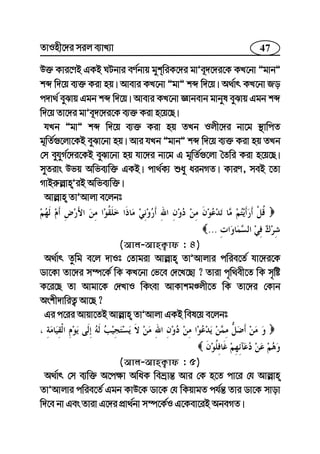 47ZvInx‡`i mij e¨vL¨v
D³ Kvi‡YB GKB NUbvi eY©bvq gykwiK‡`i gvÕe~`‡`i‡K KL‡bv ÓgvbÓ
kã w`‡q e¨³ Kiv nq| Avevi KL‡bv ÓgvÓ kã w`‡q| A_©vr KL‡bv Ro
c`v_© eySvq Ggb kã w`‡q| Avevi KL‡bv Ávbevb gvbyl eySvq Ggb kã
w`‡q Zv‡`i gvÕe~`‡`i‡K e¨³ Kiv n‡q‡Q|
hLb ÓgvÓ kã w`‡q e¨³ Kiv nq ZLb Ijx‡`i bv‡g ¯’vwcZ
g~wZ©¸‡jv‡KB eySv‡bv nq| Avi hLb ÓgvbÓ kã w`‡q e¨³ Kiv nq ZLb
†m eyhyM©‡`i‡KB eySv‡bv nq hv‡`i bv‡g G g~wZ©¸‡jv ˆZwi Kiv n‡q‡Q|
myZivs Dfq Awfe¨w³ GKB| cv_©K¨ ïay aibMZ| KviY, meB ‡Zv
MvBi“j−vnÕiB Awfe¨w³|
Avj−vn ZvÕAvjv e‡jbt
...
(Avj-AvnK¡vd : 4)
A_©vr Zzwg e‡j `vIt †Zvgiv Avj−vn ZvÕAvjvi cwie‡Z© hv‡`i‡K
Wv‡Kv Zv‡`i m¤ú‡K© wK KL‡bv †f‡e †`‡L‡Qv ? Zviv c„w_ex‡Z wK m„wó
K‡i‡Q Zv Avgv‡K †`LvI wKsev AvKvkgÊjx‡Z wK Zv‡`i †Kvb
Askx`vwiZ¡ Av‡Q ?
Gi c‡ii Avqv‡ZB Avj−vn ZvÕAvjv GKB wel‡q e‡jbt
(Avj-AvnK¡vd : 5)
A_©vr †m e¨w³ A‡c¶v AwaK weåvš— Avi †K n‡Z cv‡i †h Avj−vn
ZvÕAvjvi cwie‡Z© Ggb KvD‡K Wv‡K †h wKqvgZ ch©š— Zvi Wv‡K mvov
w`‡e bv Ges Zviv G‡`i cÖv_©bv m¤ú‡K©I G‡Kev‡iB AbeMZ|
 