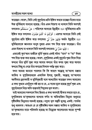 49ZvInx‡`i mij e¨vL¨v
K‡i‡Qb| KviY, wZwb †mB eyhyM©‡`i cÖwZ Bw½Z Ki‡Z Pv‡”Qb huv‡`i bv‡g
D³ g~wZ©¸‡jv evbv‡bv n‡q‡Q| Zuvi Ggb D‡Ïk¨ bv _vK‡j wZwb Aek¨B
ej‡Zbt | cwi‡k‡l Avev‡iv Beªvnxg g~wZ©¸‡jvi cÖwZ
Bw½Z K‡i ej‡jbt | Gici Avev‡iv wZwb †mB
eyhyM©‡`i cÖwZ Bw½Z K‡i ej‡jbt A_©vr Beªvnxg
g~wZ©¸‡jv‡K Ávbevb gvbyl eySvq Ggb kã w`‡q e¨³ K‡i‡Qb| Zuvi
Ggb D‡Ïk¨ bv _vK‡j wZwb Aek¨B ej‡Zbt |
Gfv‡eB KziÕAvb gvRx‡` g~wZ© c~Rvi GKB NUbv ÓgvbÓ I ÓgvÓ Dfq
kã w`‡q e¨³ Kiv n‡q‡Q| KviY, gykwiKiv GKB eyhy‡M©i c~Rv w`‡Z wM‡q
KL‡bv Zuvi g~wZ© c~Rv K‡i Avevi KL‡bv Zuvi Kei c~Rv K‡i Avevi
KL‡bv wKQy bv †c‡q Zuvi Ke‡ii wMjvd ch©š— c~Rv K‡i|
hLb Avgiv Rvb‡Z cvijvg wK wK Kvi‡Y Avj−vn ZvÕAvjv g°vi
Kvwdi I gykwiK‡`i‡K GKvwaK Bjvn c~Rvix, Avj−vn ZvÕAvjvi
Askx`vi MªnYKvix I g~wZ©c~Rvix e‡j AvL¨vwqZ K‡i‡Qb ZLb Avgv‡`i
G K_v eyS‡Z GZUzKzI Kó nq bv †h, G m‡ei g~‡j i‡q‡Q eyhyM© c~Rv Ges
eyhyM©‡`i‡K wb‡q AwZ e¨¯—ZvB wki‡Ki g~j KviY|
ZvB Avgv‡`i mKj‡K webv wØavq G K_v Aek¨B ¯^xKvi Ki‡Z n‡e †h,
gykwiK‡`i gvÕe~`¸‡jvi e¨vL¨vq eY©bv ev Awfe¨w³i wfbœZv ïaygvÎ
`„wófw½i wfbœZvi `i“bB n‡q‡Q| bZzev g~j e¯‘wU ûeû GKB| cv_©K¨
ïay aibMZ| AZGe †h †h `„wófw½i `i“b g°vi Kvwdi I gykwiK‡`i
gvÕe~`¸‡jvi bv‡g cwieZ©b n‡q‡Q Zv wb‡gœv³ Av‡jvPbvq Av‡iv my¯úó
n‡q hvq|
 