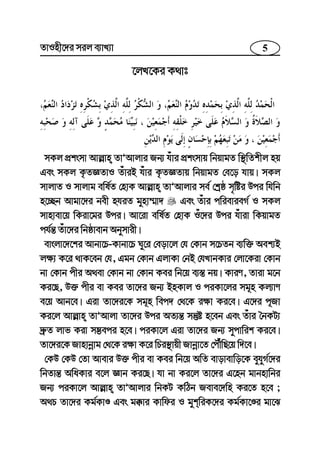 5ZvInx‡`i mij e¨vL¨v
‡jL‡Ki K_vt
mKj cÖksmv Avj−vn ZvÕAvjvi Rb¨ huvi cÖksmvq wbqvgZ w¯’wZkxj nq
Ges mKj K…ZÁZvI ZuviB huvi K…ZÁZvq wbqvgZ †e‡o hvq| mKj
mvjvZ I mvjvg ewl©Z †nvK Avj−vn ZvÕAvjvi me© †kªô m„wói Dci whwb
n‡”Qb Avgv‡`i bex nhiZ gynv¤§v` Ges Zuvi cwievieM© I mKj
mvnvev‡q wKiv‡gi Dci| Av‡iv ewl©Z †nvK Iu‡`i Dci huviv wKqvgZ
ch©š— Zuv‡`i wbôvevb Abymvix|
evsjv‡`‡ki Avbv‡P-Kvbv‡P Ny‡i †eov‡j †h †Kvb m‡PZb e¨w³ Aek¨B
j¶¨ K‡i _vK‡eb †h, Ggb †Kvb GjvKv †bB †hLvbKvi †jv‡Kiv †Kvb
bv †Kvb cxi A_ev †Kvb bv †Kvb Kei wb‡q e¨¯— bq| KviY, Zviv g‡b
Ki‡Q, D³ cxi ev Kei Zv‡`i Rb¨ BnKvj I ciKv‡ji mg~n Kj¨vY
e‡q Avb‡e| Giv Zv‡`i‡K mg~n wec` †_‡K i¶v Ki‡e| G‡`i c~Rv
Ki‡j Avj−vn ZvÕAvjv Zv‡`i Dci AZ¨š— mš‘ó n‡eb Ges Zuvi ˆbKU¨
`ª“Z jvf Kiv m¤¢eci n‡e| ciKv‡j Giv Zv‡`i Rb¨ mycvwik Ki‡e|
Zv‡`i‡K Rvnvbœvg †_‡K i¶v K‡i wPi¯’vqx Rvbœv‡Z †cŠuwQ‡q w`‡e|
†KD †KD †Zv Avevi D³ cxi ev Kei wb‡q AwZ evovevwo‡K eyhyM©‡`i
wbZvš— AwaKvi e‡j Ávb Ki‡Q| hv bv Ki‡j Zv‡`i G‡nb gvbnvwbi
Rb¨ ciKv‡j Avj−vn ZvÕAvjvi wbKU KwVb Reve‡`wn Ki‡Z n‡e ;
A_P Zv‡`i Kg©KvÊ Ges g°vi Kvwdi I gykwiK‡`i Kg©Kv‡Êi gv‡S
 