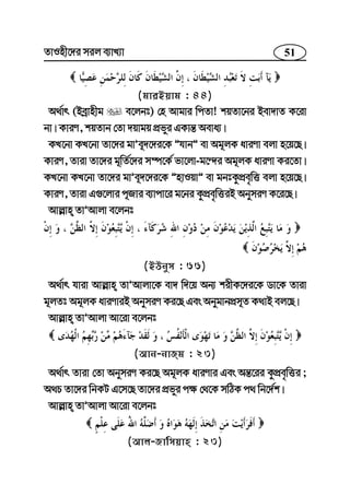 51ZvInx‡`i mij e¨vL¨v
(gviBqvg : 44)
A_©vr (Beªvnxg e‡jbt) †n Avgvi wcZv! kqZv‡bi Bev`vZ K‡iv
bv| KviY, kqZvb †Zv `qvgq cÖfyi GKvš— Aeva¨|
KL‡bv KL‡bv Zv‡`i gvÕe~`‡`i‡K ÓhvbÓ ev Ag~jK aviYv ejv n‡q‡Q|
KviY, Zviv Zv‡`i g~wZ©‡`i m¤ú‡K© fv‡jv-g‡›`i Ag~jK aviYv Ki‡Zv|
KL‡bv KL‡bv Zv‡`i gvÕe~`‡`i‡K ÓnvIqvÓ ev gbtKzcÖe„wË ejv n‡q‡Q|
KviY, Zviv G¸‡jvi c~Rvi e¨vcv‡i g‡bi KzcÖe„wËiB AbymiY K‡i‡Q|
Avj−vn ZvÕAvjv e‡jbt
(BDbym : 66)
A_©vr hviv Avj−vn ZvÕAvjv‡K ev` w`‡q Ab¨ kixK‡`i‡K Wv‡K Zviv
g~jZt Ag~jK aviYviB AbymiY Ki‡Q Ges AbygvbcÖm~Z K_vB ej‡Q|
Avj−vn ZvÕAvjv Av‡iv e‡jbt
(Avb-bvRg : 23)
A_©vr Zviv †Zv AbymiY Ki‡Q Ag~jK aviYvi Ges Aš—‡ii KzcÖe„wËi ;
A_P Zv‡`i wbKU G‡m‡Q Zv‡`i cÖfyi c¶ †_‡K mwVK c_ wb‡`©k|
Avj−vn ZvÕAvjv Av‡iv e‡jbt
(Avj-Rvwmqvn : 23)
 