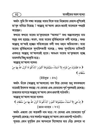 52 ZvInx‡`i mij e¨vL¨v
A_©vr Zzwg wK j¶¨ K‡i‡Qv I‡`i w`‡K hviv wb‡R‡`i †Lqvj-Lywk‡KB
gvÕe~` evwb‡q wb‡q‡Q ? Avj−vn ZvÕAvjv †R‡b-ï‡bB Zv‡`i‡K c_åó
K‡i‡Qb|
KL‡bv KL‡bv Zv‡`i gvÕe~`‡`i‡K ÓAvmgvÕÓ Z_v Aš—tmvik~b¨ bvg
mg~n ejv n‡q‡Q| KviY, Zviv Zv‡`i g~wZ©¸‡jv‡K Ijx e‡j‡Q ; A_P
Avj−vn ZvÕAvB n‡”Qb mwZ¨Kv‡ii Ijx Z_v gnvb AwffveK| Zviv
Zv‡`i g~wZ©¸‡jv‡K mycvwikKvix e‡j‡Q ; A_P mycvwi‡ki PvweKvwV
GKgvÎ Avj−vn ZvÕAvjviB nv‡Z| AZGe Zv‡`i gvÕe~`¸‡jv n‡”Q
bvgme©¯^ wKQy AvK…wZ gvÎ|
Avj−vn ZvÕAvjv e‡jbt
(BDmyd : 40)
A_©vr Zuv‡K (Avj−vn ZvÕAvjv‡K) ev` w`‡q †Zvgiv ïay KZK¸‡jv
bv‡giB Bev`vZ Ki‡Qv| hv †Zvgiv Ges †Zvgv‡`i c~e© cyi“livB †i‡L‡Q|
‡h¸‡jvi e¨vcv‡i Avj−vn ZvÕAvjv †Kvb cÖgvYB cvVvbwb|
Avj−vn ZvÕAvjv Av‡iv e‡jbt
(Avb-bvRg : 23)
A_©vr G¸‡jv †Zv K‡qKwU bvg gvÎ| hv †Zvgiv Ges ‡Zvgv‡`i c~e©
cyi“livB †i‡L‡Q| hvi mg_©‡b Avj−vn ZvÕAvjv †Kvb cÖgvYB cvVvbwb|
myZivs †Kvb gykwiK †hb Avcbv‡K we‡kl‡Yi gvi †cu‡P †dj‡Z bv
 