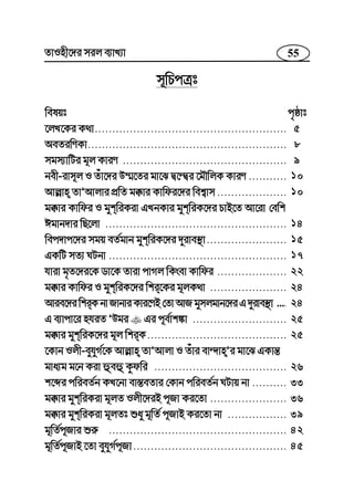55ZvInx‡`i mij e¨vL¨v
wPcÎt~m
welqt c„ôvt
‡jL‡Ki K_v.......................................................
AeZiwYKv.........................................................
mgm¨vwUi g~j KviY ...............................................
bex-ivm~j I Zuv‡`i D¤§‡Zi gv‡S Ø‡›Øi ‡gŠwjK KviY ...........
Avj−vn ZvÕAvjvi cÖwZ g°vi Kvwdi‡`i wek¦vm ....................
g°vi Kvwdi I gykwiKiv GLbKvi gykwiK‡`i PvB‡Z Av‡iv †ewk
Cgvb`vi wQ‡jv ....................................................
wec`vc‡`i mgq eZ©gvb gykwiK‡`i `yive¯’v.......................
GKwU mZ¨ NUbv ...................................................
hviv g„Z‡`i‡K Wv‡K Zviv cvMj wKsev Kvwdi ....................
g°vi Kvwdi I gykwiK‡`i wki‡Ki g~jK_v ......................
Avie‡`iwkiKbvRvbviKvi‡YB†ZvAvRgymjgvb‡`iG`yive¯’v ....
G e¨vcv‡i nhiZ ÕDgi Gi c~e©vk¼v ...........................
g°vi gykwiK‡`i g~j wkiK........................................
‡Kvb Ijx-eyhyM©‡K Avj−vn ZvÕAvjv I Zuvi ev›`vnÕi gv‡S GKvš—
gva¨g g‡b Kiv ûeû Kzdwi ......................................
k‡ãi cwieZ©b KL‡bv ev¯—eZvi †Kvb cwieZ©b NUvq bv ..........
g°vi gykwiKiv g~jZ Ijx‡`iB c~Rv Ki‡Zv ......................
g°vi gykwiKiv g~jZt ïay g~wZ© c~RvB Ki‡Zv bv .................
g~wZ©c~Rvi ïi“ ...................................................
g~wZ©c~RvB ‡Zv eyhyM©c~Rv............................................
5
8
9
10
10
14
15
17
22
24
24
25
25
26
33
36
39
42
45
 