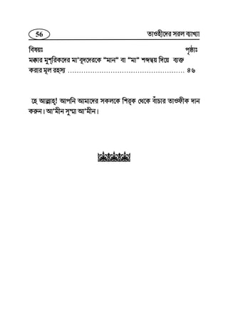 56 ZvInx‡`i mij e¨vL¨v
welqt c„ôvt
g°vi gykwiK‡`i gvÕe~`‡`i‡K ÓgvbÓ ev ÓgvÓ kãØq w`‡q e¨³
Kivi g~j inm¨ .................................................... 46
‡n Avj−vn! Avcwb Avgv‡`i mKj‡K wkiK †_‡K euvPvi ZvIdxK `vb
Ki“b| AvÕgxb my¤§v AvÕgxb|
www
 