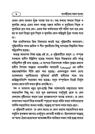 6 ZvInx‡`i mij e¨vL¨v
†Zgb †Kvb e¨eavb Lyu‡R cvIqv hvq bv| eis KL‡bv KL‡bv wkiK I
Kzdwii †¶‡Î G‡`i Ki“Y Ae¯’v g°vi Kvwdi I gykwi‡`i wkiK I
Kzdwi‡K ¤−vb K‡i †`q| G‡`i D³ Kg©KvÊ‡K hw` mwVK e‡j a‡i †bqv
nq Zv n‡j we‡k¦i ey‡K wkiK I Kzdwii †Kvb Aw¯—Z¡B Luy‡R cvIqv hv‡e
bv|
D³ gvbwmKZvi wØav wbim‡bi Rb¨B AÎ cyw¯—KvwUi AeZviYv|
cyw¯—KvwU‡Z Kei ‡cÖwgK I cxi c~Rvix‡`i wKQy m‡›`‡ni we¯—vwiZ DËi
mwbœ‡ewkZ n‡q‡Q|
AZ¨š— Avb‡›`i welq n‡”Q GB ‡h, G cyw¯—KvwU‡Z ivm~j m¤ú„³
hZ¸‡jv nv`xm Dwj−wLZ n‡q‡Q mva¨gZ Dnvi weï×Zvi cÖwZ mhZœ
`vwqZ¡kxj `„wó ivLv n‡q‡Q| G e¨vcv‡i wb‡`bc‡¶ me©Rb kª‡×q cÖL¨vZ
nv`xm wekvi` Avj−vgv bv‡mi“Ïxb Avjevbx (ivwngvûj−vn) Gi nv`xm
ï×vï×wbY©qb bxwZ MÖnY Kiv n‡q‡Q| GZ`m‡Ë¡I mKj †hvM¨
M‡elK‡`i cybwe©‡ePbvi myweav‡_© cÖwZwU nv`x‡mi mv‡_ Zvi
cÖvwß¯’vbwb‡`©k ms‡hvRb Kiv n‡q‡Q| ZeyI m¤ú~Y©iƒ‡c wb‡iU wbf©yj
nIqvi †Rvi `vwe Kivi a„óZv †`Lvw”Q bv|
kã I fvlvMZ cÖPzi fyj-åvwš— weÁ cvVKe‡M©i P¶z‡MvP‡i Avmv
A¯^vfvweK wKQy bq| Z‡e fyj ¸i“mvgvb¨ hZUzKzB †nvK bv †Kb
†jL‡Ki `„wó‡MvPi Ki‡j Pig K…ZÁZvcv‡k Ave× _vK‡ev| †h †Kvb
Kj¨vYKi civgk© w`‡q `vIqvZx ¯ú„nv‡K Av‡iv ewa©Z Ki‡Y me©mvavi‡Yi
mvwe©K mn‡hvwMZv Kvgbv KiwQ| Avj−vn ZvÕAvjv mevi mnvq †nvb|
G cyw¯—KvwU cÖKv‡k ‡h †Kvb R‡bi †h †Kvb ai‡Yi mn‡hvwMZvi Rb¨
mgywPZ K…ZÁZv Ávc‡b GZUzKzI †KvZvnx KiwQ bv| BnciKv‡j Avj−vn
ZvÕAvjv Gu‡`i cÖ‡Z¨K‡K AvKv•¶vZxZ Kvwgqve Ki“b ZvB n‡”Q Avgvi
 