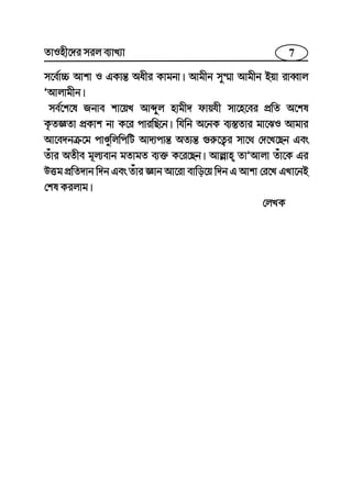 7ZvInx‡`i mij e¨vL¨v
m‡e©v”P Avkv I GKvš— Aaxi Kvgbv| Avgxb my¤§v Avgxb Bqv iveŸvj
ÕAvjvgxb|
me©‡k‡l Rbve kv‡qL Avãyj nvgx` dvqhx mv‡n‡ei cÖwZ A‡kl
K…ZÁZv cÖKvk bv K‡i cviwQ‡b| whwb A‡bK e¨¯—Zvi gv‡SI Avgvi
Av‡e`bµ‡g cvÊywjwcwU Av`¨cvš— AZ¨š— ¸i“‡Z¡i mv‡_ †`‡L‡Qb Ges
Zuvi AZxe g~j¨evb gZvgZ e¨³ K‡i‡Qb| Avj−vn ZvÕAvjv Zuv‡K Gi
DËg cÖwZ`vb w`b Ges Zuvi Ávb Av‡iv evwo‡q w`b G Avkv †i‡L GLv‡bB
†kl Kijvg|
†jLK
 