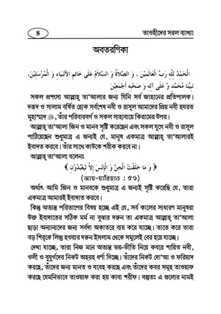 8 ZvInx‡`i mij e¨vL¨v
AeZiwYKv
mKj cÖksmv Avj−vn ZvÕAvjvi Rb¨ whwb me© Rvnv‡bi cÖwZcvjK|
`iƒ` I mvjvg ewl©Z †nvK me©‡kl bex I ivm~j Avgv‡`i wcÖq bex nhiZ
gynv¤§v` , Zuvi cwievieM© I mKj mvnvev‡q wKiv‡gi Dci|
Avj−vn ZvÕAvjv wRb I gvbe m„wó K‡i‡Qb Ges mKj hy‡M bex I ivm~j
cvwV‡q‡Qb ïaygvÎ G Rb¨B †h, gvbyl GKgvÎ Avj−vn ZvÕAvjviB
Bev`Z Ki‡e| Zuvi mv‡_ KvD‡K kixK Ki‡e bv|
Avj−vn ZvÕAvjv e‡jbt
(Avh-hvwiqvZ : 56)
A_©vr Avwg wRb I gvbe‡K ïaygvÎ G Rb¨B m„wó K‡iwQ †h, Zviv
GKgvÎ AvgviB Bev`vZ Ki‡e|
wKš‘ AZ¨š— cwiZv‡ci welq n‡”Q GB †h, me© Kv‡ji mvaviY gvbyliv
D³ Bev`v‡Zi mwVK gg© bv eySvi `i“b Zv GKgvÎ Avj−vn ZvÕAvjv
Qvov Ab¨vb¨‡`i Rb¨ me©`v AKvZ‡i e¨q K‡i hv‡”Q| Zv‡Z K‡i Zviv
eo wki‡K wjß nIqvi `i“b Bmjvg †_‡K mg~‡jB †ei n‡q hv‡”Q|
†`Lv hv‡”Q, Zviv wbR g‡b AZ¨š— fq-fxwZ wb‡q Ke‡i kvwqZ bex,
Ijx I eyhyM©‡`i wbKU Anin aY©v w`‡”Q| Zuv‡`i wbKU †`vÕAv I dwiqv`
Ki‡Q, Zuv‡`i Rb¨ gvbZ I h‡en Ki‡Q Ges Zuv‡`i Kei mg~n ZvIqvd
Ki‡Q ‡hgwbfv‡e ZvIqvd Kiv nq Kvev kixd| e¯‘Zt G ¸‡jvi bvgB
 