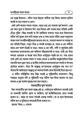 9ZvInx‡`i mij e¨vL¨v
†Zv n‡”Q Bev`vZ ; hw`I Zviv Bnv‡K Amxjv aiv wKsev eiKZ nvwmj
KivB ev g‡b Ki“K bv †Kb|
†KD †KD Avevi ej‡Z cv‡ib, Av‡i Giv †Zv mvaviY g~L© RbMY| Giv
†Zv Avi ey‡S bv Bev`vZ wK? a‡i wbjvg GUv Zv‡`i Rb¨ mwZ¨B GKwU
†Luvov hyw³| wKš‘ I‡`iB ev wK ˆKwdqZ _vK‡Z cv‡i hviv Bev`v‡Zi
mwVK gg© ey‡Sb e‡j `vwe K‡ib Ges G K_v g‡bi Mfxi †_‡K Abyaveb
K‡ib e‡j ZvInx`cš’x‡`i‡K Rvbvb †`b †h, mvaviY RbMY hv Ki‡Q Zv
†Zv mwZ¨B wkiK| ZeyI Zuviv G K_vB fve‡Qb †h, Av‡i G †Zv Amxjv
aivi GK Ki“Y wPÎB bv gvÎ| Av‡i G †Zv bex, Ijx I eyhyM©‡`i cÖwZ
Av‡eMgq fv‡jvevmvi GK Awfbe ewntcÖKvkB bv gvÎ| ZvB †Zv Zuviv
KL‡bv G‡`i‡K G Kv‡R evav w`‡Z GZUzKzI m‡Pó nb bv| eis G‡`i
†KD †KD †Zv Avevi cqmv I c‡`i †jv‡f G RvZxq Abyôvbvw`‡Z wb‡R
mivmwi Ask MªnY K‡i G RvZxq Kg©Kv‡Ê RbmvaviY‡K KZB bv Drmvn
†hvwM‡q _v‡Kb| Zuviv wK Avj−vn ZvÕAvjv‡K GZUzKzI fq cvb bv?
Zuv‡`i wK AvwLiv‡Z Avj−vn ZvÕAvjvi wbKU †Kvb wnmveB w`‡Z n‡e bv?
G KwVb cwiw¯’wZi K_v wPš—v K‡iB G cyw¯—KvwUi AeZviYv| wKQy
c_nviv gvbylI hw` G cyw¯—KvwU c‡o mwVK c‡_ wd‡i Av‡mb Zv n‡j
Avgvi G kªg mv_©K n‡q‡Q e‡j g‡b Ki‡ev|
mgm¨vwUi g~j KviYt
D³ mgm¨vwUi g~j KviY n‡”Q GB †h, eZ©gv‡bi AwaKvsk †jvKB (PvB
†m bvgavix Avwjg †nvK ev Rvwnj) c~e© Rvwnwjq¨v‡Zi †Kvb LeiB
iv‡Lb bv ; A_P Zv Rvbv meviB GKvš— KZ©e¨| Zv bv n‡j Bmjv‡gi
mwVK iƒc G `ywbqv‡Z KL‡bvB wU‡K _vK‡e bv|
nhiZ ÕDgi e‡jbt
 