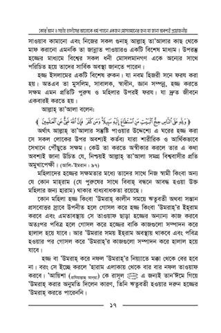 ‡KviÕAvbImnxnnv`x‡miAv‡jv‡Kag©cvj‡bGKRb†gvmjgv‡biRb¨hvRvbvAek¨BcÖ‡qvRbxq
17
mvIqve Kvgv‡bv Ges wb‡Ri mKj ¸bvn Avj−vn ZvÕAvjvi KvQ †_‡K
gvd Kiv‡bv GgbwK Zv RvbœvZ cvIqviI GKwU we‡kl gva¨g| Dciš‘
n‡¾i gva¨‡g we‡k¦i mKj abx †gvmjgvbMY G‡K A‡b¨i mv‡_
cwiwPZ n‡q Zv‡`i mvwe©K Ae¯’v Rvb‡Z cv‡ib|
n¾ Bmjv‡gi GKwU we‡kl i“Kb| hv beg wnRix m‡b dih Kiv
nq| AZGe Zv gymwjg, mvevjK, ¯^vaxb, Ávb m¤úbœ, n¾ Ki‡Z
m¶g Ggb cÖwZwU cyi“l I gwnjvi DciB dih| hv `ª“Z Rxe‡b
GKeviB Ki‡Z nq|
Avj−vn ZvÕAvjv e‡jb:
m®¬«ª© ¨§¦¥¤£¢¡~}|l# #
A_©vr Avj−vn ZvÕAvjvi mš‘wó cvIqvi D‡Ï‡k¨ G N‡ii n¾ Kiv
‡m mKj †jv‡Ki Dci Aek¨B KZ©e¨ hviv kvixwiK I Avw_©Kfv‡e
‡mLv‡b †cŠuQy‡Z m¶g| †KD Zv Ki‡Z A¯^xKvi Ki‡j Zvi G K_v
Aek¨B Rvbv DwPZ †h, wbðqB Avj−vn ZvÕAvjv mgMÖ wek¦evmxi cÖwZ
AgyLv‡c¶x| (Avwj-ÕBgivb : 97)
gwnjv‡`i n‡¾i m¶gZvi g‡a¨ Zv‡`i mv‡_ wbR ¯^vgx wKsev Ab¨
†h †Kvb gvnivg (†h cyi“‡li mv‡_ weevn eÜ‡b Ave× nIqv D³
gwnjvi Rb¨ nvivg) _vKvi eva¨evaKZv i‡q‡Q|
‡Kvb gwnjv n¾ wKsev ÕDgivn Kvjxb mg‡q FZzeZx A_ev mš—vb
cÖm‡evËi mªv‡e DcbxZ n‡j †Mvmj K‡i n¾ wKsev ÕDgivnÕi Bnivg
Ki‡e Ges GgZve¯’vq †m ZvIqvd Qvov n‡¾i Ab¨vb¨ KvR Ki‡e
AZtci cweÎ n‡j †Mvmj K‡i n‡¾i evwK KvR¸‡jv m¤úv`b K‡i
nvjvj n‡q hv‡e| Avi ÕDgivi mgq Bnivg Ae¯’vq _vK‡e Ges cweÎ
nIqvi ci †Mvmj K‡i ÕDgivnÕi KvR¸‡jv m¤úv`b K‡i nvjvj n‡q
hv‡e|
n¾ ev ÕDgivn K‡i bdj ÕDgivnÕi wbq¨v‡Z g°v †_‡K †ei n‡e
bv| eis †m B‡”Q Ki‡j Õnvivg GjvKvq †_‡K evi evi bdj ZvIqvd
Ki‡e| ÕAvwqkv (ivwhqvj−vû Avbnv) †K ivm~j @ G Rb¨B ZvbÕC‡g wM‡q
ÕDgivn Kivi AbygwZ w`‡jb KviY, wZwb FZzeZx nIqvi `i“b n‡¾i
ÕDgivn Ki‡Z cv‡ibwb|
 