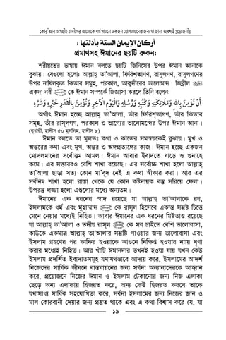 ‡KviÕAvbImnxnnv`x‡miAv‡jv‡Kag©cvj‡bGKRb†gvmjgv‡biRb¨hvRvbvAek¨BcÖ‡qvRbxq
19
^ãjÖ`e íjŠÖ] á^μý] á^Ò…_V
cÖgvYmn Cgv‡bi QqwU i“Kb:
kixq‡Zi fvlvq Cgvb ej‡Z QqwU wRwb‡mi Dci Cgvb Avbv‡K
eySvq| †h¸‡jv n‡jv: Avj−vn ZvÕAvjv, wdwikZvMY, ivm~jMY, ivm~jM‡Yi
Dci bvwhjK…Z wKZve mg~n, ciKvj, ZvK¡`x‡ii fv‡jvg›`| wReªxj
GK`v bex @ †K Cgvb m¤ú‡K© wRÁvmv Ki‡j wZwb e‡jb:
¯ ï ï ï
A_©vr Cgvb n‡”Q Avj−vn ZvÕAvjv, Zuvi wdwikZvMY, Zuvi wKZve
mg~n, Zuvi ivm~jMY, ciKvj I fv‡M¨i fv‡jvg‡›`i Dci Cgvb Avbv|
(eyLvix, nv`xm 50 gymwjg, nv`xm 8)
Cgvb ej‡Z Zv g~jZt K_v I Kv‡Ri mgš^q‡KB eySvq| gyL I
Aš—‡ii K_v Ges gyL, Aš—i I A½cÖZ¨‡½i KvR| Cgvb n‡”Q GKRb
†gvmjgv‡bi m‡e©vËg Avgj| Cgvb Avevi Bev`‡Z ev‡o I ¸bv‡n
K‡g| Gi mË‡iiI †ewk kvLv i‡q‡Q| Gi m‡e©v”P kvLv n‡jv Avj−vn
ZvÕAvjv Qvov mZ¨ †Kvb gvÕe~` †bB G K_v ¯^xKvi Kiv| Avi Gi
me©wbæ kvLv n‡jv iv¯—v †_‡K †h †Kvb Kó`vqK e¯‘ mwi‡q †djv|
Dciš‘ j¾v n‡jv G¸‡jvi g‡a¨ Ab¨Zg|
Cgv‡bi GK ai‡bi ¯^v` i‡q‡Q hv Avj−vn ZvÕAvjv‡K ie,
Bmjvg‡K ag© Ges gynv¤§v` @ †K ivm~j wn‡m‡e GKvš— mš‘ó wP‡Ë
†g‡b †bqvi g‡a¨B wbwnZ| Avevi Cgv‡bi GK ai‡bi wgóZvI i‡q‡Q
hv Avj−vn ZvÕAvjv I Z`xq ivm~j @ †K me PvB‡Z †ewk fv‡jvevmv,
KvD‡K GKgvÎ Avj−vn ZvÕAvjvi mš‘wó cvIqvi Rb¨ fv‡jvevmv Ges
Bmjvg MÖn‡Yi ci Kvwdi nIqv‡K Av¸‡b wbw¶ß nIqvi b¨vq N„Yv
Kivi g‡a¨B wbwnZ| Avi LuvwU Cgvb`vi ZLbB nIqv hvq hLb †KD
Bmjvg cÖ`wk©Z Bev`vZmg~n h_vh_fv‡e Av`vq K‡i, Bmjv‡gi Av`k©
wb‡R‡`i mvwe©K Rxe‡b ev¯—evq‡bi Rb¨ me©`v Ab¨vb¨‡`i‡K AvnŸvb
K‡i, cÖ‡qvR‡b wb‡Ri Cgvb I Bmjvg †UKv‡bvi Rb¨ wbR GjvKv
†Q‡o Ab¨ GjvKvq wnRiZ K‡i, Ab¨ †KD wnRiZ Ki‡j Zv‡K
h_vmva¨ mvwe©K mn‡hvwMZv K‡i, me©`v Bmjv‡gi Rb¨ wb‡Ri Rvb I
gvj †Kvievbx †`qvi Rb¨ cÖ¯‘Z _v‡K Ges G K_v wek¦vm K‡i †h, hv
 