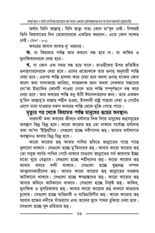 ‡KviÕAvbImnxnnv`x‡miAv‡jv‡Kag©cvj‡bGKRb†gvmjgv‡biRb¨hvRvbvAek¨BcÖ‡qvRbxq
26
A_©vr wZwb Avj−vn| whwb Qvov mZ¨ †Kvb gvÕe~` †bB| wbðqB
wZwb wKqvg‡Zi w`b †Zvgv‡`i‡K GKwÎZ Ki‡eb| G‡Z †Kvb m‡›`n
†bB| (wbmvÕ : 87)
Ke‡ii Avhve Avevi `yÕ ai‡bi|
K. hv wKqvgZ ch©š— Avi KL‡bv eÜ n‡e bv| hv Kvwdi I
gybvwdK‡`i‡K †`qv n‡e|
L. hv †Kvb GK mgq eÜ n‡q hv‡e| ZvInx‡`i Dci cÖwZwôZ
¸bvnMvi‡`i‡K †`qv n‡e| G‡`i cÖ‡Z¨K‡K Zvi ¸bvn Abyhvqx kvw¯—
†`qv n‡e| Gici kvw¯— nvjKv K‡i †`qv n‡e A_ev ¸bvn gv‡di †Kvb
KviY Z_v mv`vKv‡q Rvwiqv, jvfRbK Ávb A_ev †bKKvi mš—v‡bi
†`vÕAv BZ¨vw`i †KvbwU cvIqv †M‡j Zvi kvw¯— m¤ú~Y©iƒ‡c eÜ K‡i
†`qv n‡e| Avi Ke‡ii kvwš— ïay LuvwU Cgvb`vi‡`i Rb¨| Z‡e GKRb
gyÕwgb Avj−vnÕi iv¯—vq knx` nIqv, Bmjvgx ivóª cvnviv †`qv I †c‡Ui
†iv‡M gviv hvIqvi `i“b Ke‡ii kvw¯— †_‡K gyw³ †c‡Z cv‡i|
g„Zz¨i ci ‡_‡K wKqvgZ ch©š— gvby‡li iƒ‡ni Ae¯’vb:
evihvLx Z_v Ke‡ii Rxe‡b gh©v`vi w`K w`‡q gvby‡li iƒnmg~‡ni
Ae¯’vb wfbœ wfbœ n‡e| Kv‡iv Kv‡ivi iƒn †Zv _vK‡e m‡e©v”P gh©v`vq
Z_v AvÕjv ÕBwj−q¨x‡b| †m¸‡jv n‡”Q bexM‡Yi iƒn| Zv‡`i gh©v`vMZ
Ae¯’vbI Avevi wfbœ wfbœ n‡e|
Kv‡iv Kv‡ivi iƒn Avevi cvwLi Qwe‡Z Rvbœv‡Zi Mv‡Q Mv‡Q
Szjv‡bv _vK‡e| †m¸‡jv n‡”Q gyÕwgb‡`i iƒn| Avevi Kv‡iv Kv‡ivi iƒn
†Zv meyR e‡Y©i cvwLi †c‡U _vK‡e ‡h¸‡jv Rvbœv‡Zi me© RvqMvq B”Qv
g‡Zv Ny‡i †eov‡e| †m¸‡jv n‡”Q knx`‡`i iƒn| Kv‡iv Kv‡ivi iƒn
Avevi Ke‡i e›`x _vK‡e| †m¸‡jv n‡”Q hy×jä m¤ú`
AvZ¥mvrKvix‡`i iƒn| Avevi Kv‡iv Kv‡ivi iƒn Rvbœv‡Zi `iRvq
AvUKv‡bv _vK‡e| †m¸‡jv n‡”Q FYMÖ¯—‡`i iƒn| Kv‡iv Kv‡ivi iƒn
Avevi Rwg‡b AvUKv‡bv _vK‡e| †m¸‡jv n‡”Q wbK…ó iƒn| Kvwdi,
gybvwdK I gykwiK‡`i iƒn| Avevi Kv‡iv Kv‡ivi iƒn _vK‡e Av¸‡bi
Pz‡jvq| †m¸‡jv n‡”Q e¨wfPvix I e¨wfPvwiYxi iƒn| Kv‡iv Kv‡ivi iƒn
Avevi i‡³i b`x‡Z muvZiv‡e Ges Zv‡`i gy‡L cv_i XywK‡q †`qv n‡e|
‡m¸‡jv n‡”Q my` MÖwnZvi iƒn|
 