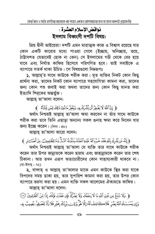 ‡KviÕAvbImnxnnv`x‡miAv‡jv‡Kag©cvj‡bGKRb†gvmjgv‡biRb¨hvRvbvAek¨BcÖ‡qvRbxq
29
ì†ŽÃÖ] Ýø‰ý] ˜Î]çÞV
Bmjvg weaŸsmx `kwU welq:
wcÖq Øxbx fvB‡qiv! `kwU Ggb gvivZ¥K KvR I wek¦vm i‡q‡Q hvi
†Kvb GKwU Kv‡ivi g‡a¨ cvIqv †M‡j (B”Qvq, Awb”Qvq, f‡q,
VvÆvekZ †hfv‡eB †nvK bv †Kb) †m Bmjv‡gi MÊx †_‡K †ei n‡q
hv‡e Ges wbN©vZ Kvwdi wn‡m‡e cwiMwYZ n‡e| ZvB mevB‡K G
e¨vcv‡i mZK© _vKv DwPZ| ‡m welq¸‡jv wbæiƒct
1. Avj−vnÕi mv‡_ KvD‡K kixK Kiv| g„Z e¨w³i wbKU †Kvb wKQy
cÖv_©bv Kiv, Zv‡`i wbKU ‡Kvb e¨vcv‡i mn‡hvwMZv Kvgbv Kiv, Zv‡`i
Rb¨ †Kvb cï RevB Kiv A_ev Zv‡`i Rb¨ †Kvb wKQy gvbZ Kiv
BZ¨vw` wki‡Ki Aš—f©y³|
Avj−vn ZvÕAvjv e‡jb:
m~}|{zyxwvutsrl
A_©vr wbðqB Avj−vn ZvÕAvjv ¶gv Ki‡eb bv Zuvi mv‡_ KvD‡K
kixK Kiv Z‡e wZwb GQvov Ab¨vb¨ mKj ¸bvn ¶gv K‡i w`‡eb hvi
Rb¨ B‡”Q K‡ib| (wbmv : 48)
Avj−vn ZvÕAvjv Av‡iv e‡jb:
mponmlkjyxwvutsrql
A_©vr wbðqB Avj−vn ZvÕAvjv †h e¨w³ Zvi mv‡_ KvD‡K kixK
K‡ib Zvi Dci RvbœvZ‡K K‡ib nvivg Ges Rvnvbœvg‡K K‡ib Zvi ‡kl
wVKvbv| Avi ZLb Giƒc AZ¨vPvix‡`i †Kvb mvnvh¨Kvix _vK‡e bv|
(gv-B`vn : 72)
2. ev›`vn I Avj−vn ZvÕAvjvi gv‡S Ggb KvD‡K w¯’i Kiv hv‡K
wec‡`i mgq WvKv nq, Zvi mycvwik Kvgbv Kiv nq, Zvi Dci †Kvb
e¨vcv‡i fimv Kiv nq| Ggb e¨w³ mKj Av‡j‡gi HK¨g‡Z Kvwdi|
Avj−vn ZvÕAvjv e‡jb:
mßÞ ÝÜÛÚÙØ×Ö ÕÔÓ ÒÑÐÏÎ
EDCBAQPONMLKJIHGFSR
 