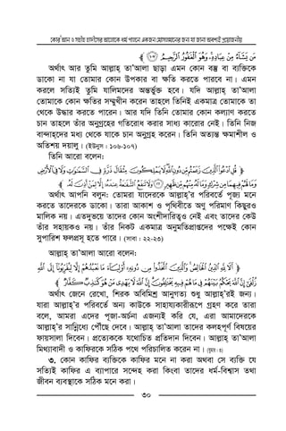 ‡KviÕAvbImnxnnv`x‡miAv‡jv‡Kag©cvj‡bGKRb†gvmjgv‡biRb¨hvRvbvAek¨BcÖ‡qvRbxq
30
[ZYXWVUTl
A_©vr Avi Zzwg Avj−vn ZvÕAvjv Qvov Ggb †Kvb e¯‘ ev e¨w³‡K
Wv‡Kv bv hv †Zvgvi †Kvb DcKvi ev ¶wZ Ki‡Z cvi‡e bv| Ggb
Ki‡j mwZ¨B Zzwg hvwjg‡`i Aš—f©y³ n‡e| hw` Avj−vn ZvÕAvjv
†Zvgv‡K †Kvb ¶wZi m¤§yLxb K‡ib Zvn‡j wZwbB GKgvÎ †Zvgv‡K Zv
†_‡K D×vi Ki‡Z cv‡ib| Avi hw` wZwb †Zvgvi †Kvb Kj¨vY Ki‡Z
Pvb Zvn‡j Zuvi AbyMª‡ni MwZ‡iva Kivi mva¨ Kv‡ivi †bB| wZwb wbR
ev›`vn‡`i ga¨ †_‡K hv‡K Pvb AbyMªn K‡ib| wZwb AZ¨š— ¶gvkxj I
AwZkq `qvjy| (BDbym : 106-107)
wZwb Av‡iv e‡jb:
mÑÐÏÎÍÌËÊÉÈÇÆÅÄÃÂÁ
ÜÛÚÙØ×ÖÕÔÓÒHGFEDCBAl
A_©vr Avcwb ejyb: †Zvgiv hv‡`i‡K Avj−vnÕi cwie‡Z© c~R¨ g‡b
Ki‡Z Zv‡`i‡K Wv‡Kv| Zviv AvKvk I c„w_ex‡Z AYyy cwigvY wKQyiI
gvwjK bq| GZ`yf‡q Zv‡`i †Kvb Askx`vwiZ¡I †bB Ges Zv‡`i †KD
Zuvi mnvqKI bq| Zuvi wbKU GKgvÎ AbygwZcÖvß‡`i c‡¶B †Kvb
mycvwik djcÖm~ n‡Z cv‡i| (mvev : 22-23)
Avj−vn ZvÕAvjv Av‡iv e‡jb:
me d cba` _~}|{zyxw v
mlkjihgfxwvutsr qponl
A_©vr †R‡b †i‡Lv, wkiK Awewgkª AvbyMZ¨ ïay Avj−vnÕiB Rb¨|
hviv Avj−vnÕi cwie‡Z© Ab¨ KvD‡K mvnvh¨Kvixiƒ‡c MªnY K‡i Zviv
e‡j, Avgiv G‡`i c~Rv-AP©bv GRb¨B Kwi †h, Giv Avgv‡`i‡K
Avj−vnÕi mvwbœ‡a¨ †cŠu‡Q †`‡e| Avj−vn ZvÕAvjv Zv‡`i Kjnc~Y© wel‡qi
dvqmvjv w`‡eb| cÖ‡Z¨K‡K h‡_vwPZ cÖwZ`vb w`‡eb| Avj−vn ZvÕAvjv
wg_¨vev`x I Kvwdi‡K mwVK c‡_ cwiPvwjZ K‡ib bv| (hygvi : 3)
3. †Kvb Kvwdi e¨w³‡K Kvwdi g‡b bv Kiv A_ev †m e¨w³ ‡h
mwZ¨B Kvwdi G e¨vcv‡i m‡›`n Kiv wKsev Zv‡`i ag©-wek¦vm Z_v
Rxeb e¨e¯’v‡K mwVK g‡b Kiv|
 