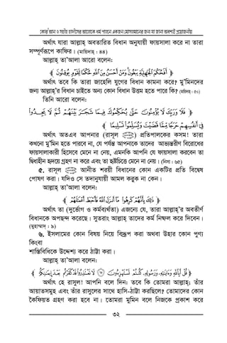 ‡KviÕAvbImnxnnv`x‡miAv‡jv‡Kag©cvj‡bGKRb†gvmjgv‡biRb¨hvRvbvAek¨BcÖ‡qvRbxq
32
A_©vr hviv Avj−vn AeZvwiZ weavb Abyhvqx dvqmvjv K‡i bv Zviv
m¤ú~Y©iƒ‡c Kvwdi| (gvwq`vn : 44)
Avj−vn ZvÕAvjv Av‡iv e‡jb:
mÚÙØ×ÖÕÔÓÒÑÐl
A_©vr Z‡e wK Zviv Rv‡nwj hy‡Mi weavb Kvgbv K‡i? gyÕwgb‡`i
Rb¨ Avj−vnÕi weavb PvB‡Z Ab¨ †Kvb weavb DËg n‡Z cv‡i wK? (gvwq`vn : 50)
wZwb Av‡iv e‡jb:
m¹¸¶ µ´³²± ° ¯®¬
À¿¾½¼»ºl
A_©vr AZGe Avcbvi (ivm~j @) cÖwZcvj‡Ki Kmg! Zviv
KL‡bv gyÕwgb n‡Z cvi‡e bv, †h ch©š— Avcbv‡K Zv‡`i Avf¨š—ixY we‡iv‡ai
dvqmvjvKvix wn‡m‡e †g‡b bv †bq, GgbwK Avcwb †h dvqmvjv Ki‡eb Zv
wØavnxb ü`‡q MªnY bv K‡i Ges Zv üówP‡Ë †g‡b bv †bq| (wbmv : 65)
5. ivm~j @ AvbxZ kiqx weav‡bi †Kvb GKwUi cÖwZ we‡Øl
†cvlY Kiv| hw`I †m Z`vbyhvqx Avgj KiyK bv †Kb|
Avj−vn ZvÕAvjv e‡jb:
m¿¾½¼» º¹¸l
A_©vr Zv (`y‡f©vM I Kg©e¨_©Zv) GR‡b¨ †h, Zviv Avj−vnÕi AeZxY©
weavb‡K AcQ›` K‡i‡Q| myZivs Avj−vn Zv‡`i Kg© wbõj K‡i w`‡eb|
(gynv¤§v` : 9)
6. Bmjv‡gi †Kvb welq wb‡q we`ªƒc Kiv A_ev Dnvi ‡Kvb cyY¨
wKsev
kvw¯—wewa‡K D‡Ïk¨ K‡i VvÆv Kiv|
Avj−vn ZvÕAvjv e‡jb:
mgf edcba` _~}|{l
A_©vr †n ivmyj! Avcwb e‡j w`b: Z‡e wK †Zvgiv Avj−vn; Zuvi
AvqvZmgyn Ges Zuvi ivmy‡ji mv‡_ nvwm-VvÆv KiwQ‡j? †Zvgv‡`i †Kvb
‰KwdqZ MÖnY Kiv n‡e bv| ‡Zvgiv gywgb e‡j wbR‡K cªKvk K‡i
 