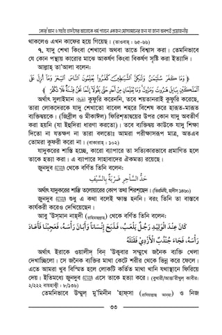 ‡KviÕAvbImnxnnv`x‡miAv‡jv‡Kag©cvj‡bGKRb†gvmjgv‡biRb¨hvRvbvAek¨BcÖ‡qvRbxq
33
_vK‡jI GLb Kv‡di n‡q wM‡qQ| (ZvIevn : 65-66)
7. hv`y †kLv wKsev †kLv‡bv A_ev Zv‡Z wek¦vm Kiv| †Zgwbfv‡e
†h †Kvb cš’vq Kv‡ivi gv‡S AvKl©Y wKsev weKl©Y m„wó Kiv BZ¨vw`|
Avj−vn ZvÕAvjv e‡jb:
mR Q P O NM L K J IT S
dcba`_^][ZYXWVUl
A_©vr myjvBgvb Kzdzwi K‡ibwb, Z‡e kqZvbivB Kzdzwi K‡i‡Q,
Zviv †jvK‡`i‡K hv`y †kLv‡Zv ev‡ej kn‡i we‡kl K‡i nviƒZ-gviƒZ
e¨w³Øq‡K| (wReªxj I gxKvCj) wdwikZvØ‡qi Dci †Kvb hv`y AeZxY©
Kiv nqwb (hv Bûw`iv aviYv Ki‡Zv)| Z‡e e¨w³Øq KvD‡K hv`y wk¶v
w`‡Zv bv hZ¶Y bv Zviv ej‡Zvt Avgiv cix¶vmiƒc gvÎ, AZGe
†Zvgiv Kzdix K‡iv bv| (evKvivn : 102)
hv`yK‡ii kvw¯— n‡”Q, Kv‡iv e¨vcv‡i Zv mwZ¨Kvifv‡e cÖgvwYZ n‡j
Zv‡K nZ¨v Kiv| G e¨vcv‡i mvnvev‡`i HKgZ¨ i‡q‡Q|
Ryb`ye  †_‡K ewY©Z wZwb e‡jb:
¯ ¯
A_©vr hv`yK‡ii kvw¯— Z‡jvqv‡ii †Kvc Z_v wkik‡Q`| (wZiwghx,nv`xm1460)
Ryb`ye  ïay G K_v e‡jB ¶vš— nbwb| eis wZwb Zv ev¯—‡e
Kvh©Kix K‡iI †`wL‡q‡Qb|
Avey ÕDmgvb bvn`x (ivwngvûj−vn) †_‡K ewY©Z wZwb e‡jb:
¯,ï ¯,
ï,ï
A_©vr Biv‡K Iqvjx` web ÕDK¡evi m¤§y‡L R‰bK e¨w³ †Ljv
†`Lvw”Q‡jv| ‡m R‰bK e¨w³i gv_v †K‡U kixi †_‡K wfbœ K‡i ‡d‡j|
G‡Z Avgiv Lye wew¯§Z n‡j †jvKwU KwZ©Z gv_v Lvwb h_v¯’v‡b wdwi‡q
†`q| BwZg‡a¨ Ryb`ye  G‡m Zv‡K nZ¨v K‡i| (eyLvix/AvËvÕixLyj Kvexi:
2/222 evqnvK¡x : 8/136)
†Zgwbfv‡e D¤§yj gyÕwgbxb Õnvdmv (ivwhqvj−vû Avbnv) I wbR
 