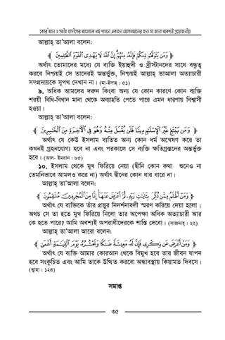 ‡KviÕAvbImnxnnv`x‡miAv‡jv‡Kag©cvj‡bGKRb†gvmjgv‡biRb¨hvRvbvAek¨BcÖ‡qvRbxq
35
Avj−vn ZvÕAvjv e‡jb:
mZ YXWVUTSRQPOl
A_©vr ‡Zvgv‡`i g‡a¨ †h e¨w³ Bqvû`x I Lªx÷vb‡`i mv‡_ eÜzZ¡
Ki‡e wbðqB †m Zv‡`iB Aš—f©y³, wbðqB Avj−vn ZvAvjv AZ¨vPvix
m¤cÖ`vq‡K myc_ †`Lvb bv| (gv-B`vn : 51)
9. AwaK Avg‡ji `i“b wKsev Ab¨ †h †Kvb Kvi‡Y †Kvb e¨w³
kiqx wewa-weavb gvbv †_‡K Ae¨vnwZ †c‡Z cv‡i Ggb aviYvq wek¦vmx
nIqv|
Avj−vn ZvÕAvjv e‡jb:
mkjihgfedc ba`_l
A_©vr †h †KD Bmjvg e¨wZZ Ab¨ †Kvb ag© A‡š^lY K‡i Zv
KLbB Mªnb‡hvM¨ n‡e bv Ges ciKv‡j †m e¨w³ ¶wZMª¯—‡`i Aš—f©y³
n‡e| (Avj- Bgivb : 85)
10. Bmjvg †_‡K gyL wdwi‡q †bqv (Øxwb †Kvb K_v ï‡bI bv
†Zgwbfv‡e AvgjI K‡i bv) A_©vr Øx‡bi †Kvb avi av‡i bv|
Avj−vn ZvÕAvjv e‡jb:
mX WVUTSRQPO NMLKl
A_©vr †h e¨w³‡K Zuvi cÖfyi wb`k©bvejx ¯§iY Kwi‡q †`qv n‡jv ;
A_P †m Zv n‡Z gyL wdwi‡q wb‡jv Zvi A‡c¶v AwaK AZ¨vPvix Avi
†K n‡Z cv‡i? Avwg Aek¨B Acivax‡`i‡K kvw¯— †`‡ev| (mvR`vn : 22)
Avj−vn ZvÕAvjv Av‡iv e‡jb:
mÐ ÏÎÍÌËÊÉÈÇÆÅl
A_©vr †h e¨w³ Avgvi †KviAvb †_‡K wegyL n‡e Zvi Rxeb hvcb
n‡e msKzwPZ Ges Avwg Zv‡K DwÌZ Ki‡ev AÜve¯’vq wKqvgZ w`e‡m|
(Z¡vnv : 124)
mgvß
 