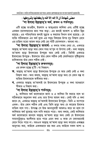 ‡KviÕAvbImnxnnv`x‡miAv‡jv‡Kag©cvj‡bGKRb†gvmjgv‡biRb¨hvRvbvAek¨BcÖ‡qvRbxq
36
^ã æ†æ ^ãÞ^Ò…_æ ] ÷c äÖc ÷ á_ ì^ã îßÃÚV
Ójv Bjvnv Bj−vj−vnÕi A_©, i“Kb I kZ©mg~n:
GwU n‡”Q ZvInx`, BLjvm I ZvK¡Iqvi Kvwjgv Ges GwUB n‡”Q
GKRb ‡gvmjgv‡bi Rb¨ k³ Kov| Gi Rb¨B AvKvk I Rwgb w¯’i
i‡q‡Q| Gi cwic~Y©Zvi Rb¨B mybœvZ I di‡hi weavb ivLv n‡q‡Q| †h
e¨w³ mwVKfv‡e Gi A_© ey‡S Gi mg~n wel‡qi Dci `„p wek¦vm †i‡L
Gi Pvwn`v g‡Zv Avgj K‡i †mB †Zv LuvwU †gvmjgvb| Ab¨_v bq|
Ójv Bjvnv Bj−vj−vnÕi fvev_©: G K_vi mv¶¨ †`qv †h, GKgvÎ
Avj−vn ZvÕAvjv Qvov Avi †Kvb mZ¨ gvÕe~` ev Dcvm¨ †bB| Z_v Avj−vn
ZvÕAvjv Qvov Bev`‡Zi Dchy³ Avi †KD †bB| wZwbB GKgvÎ
Bev`‡Zi Dchy³| Bev`‡Z Zuvi †Kvb kixK †bB †hgwbfv‡e m„wóKz‡ji
gvwjKvbvq Zuvi †Kvb kixK †bB|
Ójv Bjvnv Bj−vj−vnÕi i“Kbmg~n:
Gi i“Kb n‡”Q `yÕwU| hv wbæiƒc:
K. Avj−vn ZvÕAvjv Qvov Bev`‡Zi Dchy³ †h Avi †KD †bB G K_v
wek¦vm Kiv| Ab¨ K_vq, Avj−vn ZvÕAvjv Qvov Ab¨ †h †Kvb e¯‘ ev
e¨w³i Bev`vZ‡K A¯^xKvi Kiv|
L. GKgvÎ Avj−vn ZvÕAvjvB ‡h Bev`‡Zi Dchy³ G K_v g‡bcÖv‡Y
¯^xKvi I wek¦vm Kiv|
Ójv Bjvnv Bj−vj−vnÕi kZ©mg~n:
1. Kvwjgvi A_© fv‡jvfv‡e Rvbv I G Kvwjgv wK Ki‡Z e‡j Zv
mwVKfv‡e Abyaveb Kiv Ges Zvi Dci Avgj Kiv| †KD hw` G K_v
Rv‡b †h, GKgvÎ Avj−vn ZvÕAvjvB Bev`‡Zi Dchy³| wZwb G e¨vcv‡i
GKK| Zuvi †Kvb kixK †bB Ges wZwb Qvov Ab¨ †h Kv‡ivi Bev`Z
evwZj e‡j MY¨| Dciš‘ †m D³ Ávbvbyhvqx AvgjI K‡i Zv n‡j ‡m
Kvwjgvi A_© ey‡S‡Q e‡j `vwe Ki‡Z cv‡i| Ab¨ K_vq, †KD Kvwjgvi
A_© fv‡jvfv‡e Rvb‡j Avj−vn ZvÕAvjv Qvov Ab¨ †KD †h Bev`‡Zi
mvgvb¨UzKziI Askx`vi n‡Z cv‡i Ggb K_v I KvR †m ‡Kvbfv‡eB
†g‡b wb‡Z cv‡i bv| AZGe Avj−vn ZvÕAvjv Qvov Ab¨ Kv‡ivi GK”QÎ
AvbyMZ¨ Kiv, KvD‡K GKKfv‡e fq Kiv Ges KvD‡K mKj Avkv I
 