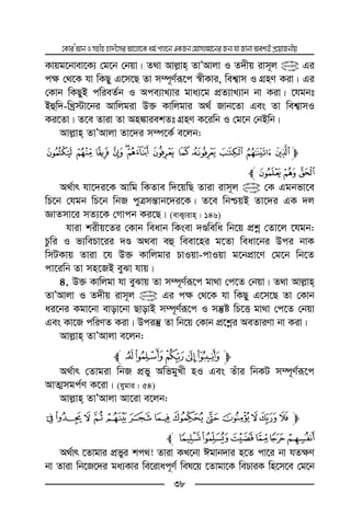 ‡KviÕAvbImnxnnv`x‡miAv‡jv‡Kag©cvj‡bGKRb†gvmjgv‡biRb¨hvRvbvAek¨BcÖ‡qvRbxq
38
Kvqg‡bvev‡K¨ †g‡b †bqv| Z_v Avj−vn ZvÕAvjv I Z`xq ivm~j @ Gi
c¶ †_‡K hv wKQy G‡m‡Q Zv m¤ú~Y©iƒ‡c ¯^xKvi, wek¦vm I MÖnY Kiv| Gi
†Kvb wKQyB cwieZ©b I Ace¨vL¨vi gva¨‡g cÖZ¨vL¨vb bv Kiv| ‡hgbt
Bûw`-wLª÷v‡bi Avwjgiv D³ Kvwjgvi A_© Rvb‡Zv Ges Zv wek¦vmI
Ki‡Zv| Z‡e Zviv Zv An¼viekZt MÖnY K‡iwb I †g‡b †bBwb|
Avj−vn ZvÕAvjv Zv‡`i m¤ú‡K© e‡jb:
mL K J I HG F E D C B A
ONMl
A_©vr hv‡`i‡K Avwg wKZve w`‡qwQ Zviv ivm~j @ †K Ggbfv‡e
wP‡b †hgb wP‡b wbR cyÎmš—vb‡`i‡K| Z‡e wbðqB Zv‡`i GK `j
ÁvZmv‡i mZ¨‡K †Mvcb Ki‡Q| (evK¡vivn : 146)
hviv kixq‡Zi †Kvb weavb wKsev `Êwewa wb‡q cÖkœ †Zv‡j ‡hgb:
Pzwi I f¨wePv‡ii `Ê A_ev eû weev‡ni g‡Zv weav‡bi Dci bvK
wmUKvq Zviv ‡h D³ Kvwjgvi PvIqv-cvIqv g‡bcÖv‡Y †g‡b wb‡Z
cv‡iwb Zv mn‡RB eySv hvq|
4. D³ Kvwjgv hv eySvq Zv m¤ú~Y©iƒ‡c gv_v †c‡Z †bqv| Z_v Avj−vn
ZvÕAvjv I Z`xq ivm~j @ Gi c¶ †_‡K hv wKQy G‡m‡Q Zv †Kvb
ai‡bi Kgv‡bv evov‡bv QvovB m¤ú~Y©iƒ‡c I mš‘ó wP‡Ë gv_v †c‡Z †bqv
Ges Kv‡R cwiYZ Kiv| Dciš‘ Zv wb‡q †Kvb cÖ‡kœi AeZviYv bv Kiv|
Avj−vn ZvÕAvjv e‡jb:
m±°¯®¬l
A_©vr †Zvgiv wbR cÖfy AwfgyLx nI Ges Zuvi wbKU m¤ú~Y©iƒ‡c
AvZ¥mgc©Y K‡iv| (hygvi : 54)
Avj−vn ZvÕAvjv Av‡iv e‡jb:
mº ¹¸¶ µ´³²± °¯®¬
À¿¾½¼»l
A_©vr ‡Zvgvi cÖfyi kc_! Zviv KL‡bv Cgvb`vi n‡Z cv‡i bv hZ¶Y
bv Zviv wb‡R‡`i ga¨Kvi we‡ivac~Y© wel‡q ‡Zvgv‡K wePviK wn‡m‡e †g‡b
 