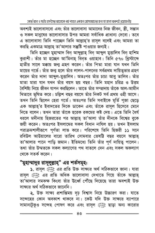 ‡KviÕAvbImnxnnv`x‡miAv‡jv‡Kag©cvj‡bGKRb†gvmjgv‡biRb¨hvRvbvAek¨BcÖ‡qvRbxq
43
Aek¨B fv‡jvevm‡ev Ges Zuvi fv‡jvevmv Avgv‡`i wbR Rxeb, ¯¿x, mš—vb
I mKj gvby‡li fv‡jvevmvi Dci Avgiv me©vwaK cÖvavb¨ †`‡ev| Z‡e
G fv‡jvevmv wZwb cv‡”Qb wZwb Avj−vnÕi ivm~j e‡jB Ges Avgiv Zv
KiwQ GKgvÎ Avj−vn ZvÕAvjvi mš‘wó cvIqvi Rb¨B|
wZwb n‡”Qb gynv¤§v` web Avãyj−vn web Avãyj gyËvwje web nvwkg
Kzivkx| Zuvi gv n‡”Qb AvÕwgbvn webZ Iqvnve| wZwb 570 wLª÷v‡ã
nvZxi mv‡j g°vq Rb¥ MÖnY K‡ib| Zuvi wcZv gviv hvb hLb wZwb
gv‡qi M‡f©| Zuvi Rb¥ n‡j Zuvi jvjb-cvj‡bi me©cÖ_g `vwqZ¡fvi MÖnY
K‡ib Zuvi `v`v Avãyj-gyËvwje| AZtci Zuvi PvPv Avey Zvwje| Zuvi
gvZv gviv hvb hLb Zuvi eqm Qq eQi| wZwb gnvb PwiÎ I DËg
ˆewkó¨ wb‡q Rxeb hvcb KiwQ‡jb| Zv‡Z Zuvi m¤cÖ`vq Zuv‡K Avj-Avgxb
wLZv‡e f~wlZ K‡i| Pwj−k eQi eq‡m Zuvi wbKU me© cÖ_g Inx Av‡m|
ZLb wZwb wQ‡jb †niv M‡Z©| AZtci wZwb mevB‡K g~wZ© c~Rv †Q‡o
GK Avj−vnÕi Bev`‡Zi w`‡K Wv‡Kb Ges Zuv‡K ivm~j wn‡m‡e †g‡b
wb‡Z e‡jb| ZLb Zviv Zuv‡K n‡iK iK‡gi Kó †`q| G‡Z wZwb ˆah©
ai‡j g`xbvq wnRi‡Zi ci Avj−vn ZvÕAvjv Zuvi `xb‡K we‡k¦i ey‡K
Rqx K‡ib| AZtci Bmjv‡gi mKj weavb bvwhj nq| ZLb Bmjvg
civµgkvjxiƒ‡c c~Y©Zv jvf K‡i| cwi‡k‡l wZwb wnRix 11 m‡b
iweDj AvDqv‡ji ev‡iv ZvwiL †mvgevi †ZlwÆ eQi eq‡m Avj−vn
ZvÕAvjvi cv‡b cvwo Rgvb| BwZg‡a¨ wZwb Zuvi c~Y© `vwqZ¡ cv‡jb|
Z_v Zuvi D¤§Z‡K mKj Kj¨v‡Yi c_ evZ‡j †`b Ges mKj AKj¨vY
†_‡K mZK© K‡ib|
Ógynv¤§v`yi ivm~jyj−vnÓ Gi kZ©mg~n:
1. ivm~j @ Gi cÖwZ D³ mv¶¨i A_© mwVKfv‡e Rvbv| hviv
ivm~j @ Gi cÖwZ AwaK fv‡jvevmv †`Lv‡Z wM‡q Zuv‡K Avj−vn
ZvÕAvjvi mgK¶ wKsev Zuvi E‡aŸ© †cŠu‡Q w`‡q‡Q Zviv Aek¨B D³
mv¶¨i A_© mwVKfv‡e Rv‡bwb|
2. D³ mv¶¨ cÖkvwš—gq `„p wek¦vm wb‡q D”PviY Kiv| hv‡Z
m‡›`‡ni †Kvb AeKvk _vK‡e bv| ‡KD hw` D³ mv¶¨i e¨vcv‡i
mvgvb¨UzKzI m‡›`n †cvlY K‡i Ges ivm~j @ Qvov Ab¨ Kv‡ivi
 