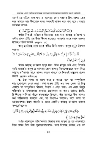 ‡KviÕAvbImnxnnv`x‡miAv‡jv‡Kag©cvj‡bGKRb†gvmjgv‡biRb¨hvRvbvAek¨BcÖ‡qvRbxq
44
Av`k© ‡h evwZj e‡j MY¨ G e¨vcv‡i †Kvb ai‡bi wØav-mskq ‡eva
K‡i Zvn‡j Zvi Dc‡iv³ mv¶¨ Aek¨B evwZj e‡j MY¨ n‡e| Avj−vn
ZvÕAvjv e‡jb:
m¥¤£¢¡~} |l
A_©vr wbðqB mwZ¨Kvi Cgvb`vi Iiv hviv Avj−vn ZvÕAvjv I
Z`xq ivm~j @ Gi Dci Cgvb G‡b‡Q| AZtci Zv‡Z †Kvb ai‡bi
m‡›`n †cvlY K‡iwb| (ûRyivZ : 15)
Avey ûivBivn  †_‡K ewY©Z wZwb e‡jb: ivm~j @ Bikv`
K‡ib:
ï
A_©vr Avj−vn ZvÕAvjv Qvov mZ¨ †Kvb gvÕe~` †bB Ges wbðqB
Avwg Avj−vnÕi ivm~j G e¨vcv‡i †Kvb ev›`vn wbtm‡›`nfv‡e mv¶¨ w`‡q
Avj−vn ZvÕAvjvi mv‡_ mv¶vr Ki‡Z cvi‡j †m wbðqB Rvbœv‡Z cÖ‡ek
Ki‡e| (gymwjg, nv`xm 27)
3. D³ mv¶¨ hv aviY K‡i I Ki‡Z e‡j Zv m¤ú~Y©iƒ‡c
Kvqg‡bvev‡K¨ †g‡b †bqv| Z_v ivm~j @ Gi c¶ †_‡K hv wKQy
G‡m‡Q Zv m¤ú~Y©iƒ‡c ¯^xKvi, wek¦vm I MÖnY Kiv| Gi †Kvb wKQyB
cwieZ©b I Ace¨vL¨vi gva¨‡g cÖZ¨vL¨vb bv Kiv| ‡hgb: Bûw`-
wLª÷v‡bi Avwjgiv Zuv‡K fv‡jvfv‡e wPb‡Zv, Zuvi e¨vcv‡i D³ mv¶¨i
A_© mwVKfv‡e Rvb‡Zv Ges Zv wek¦vmI Ki‡Zv| Z‡e Zviv Zv
An¼viekZt MÖnY K‡iwb I †g‡b †bqwb| Avj−vn ZvÕAvjv Zv‡`i
m¤ú‡K© e‡jb:
mKJIHGFEDCBAL
ONMl
A_©vr hv‡`i‡K Avwg wKZve w`‡qwQ Zviv ivm~j †K Ggbfv‡e
wP‡b †hgb wP‡b wbR cyÎmš—vb‡`i‡K| Z‡e wbðqB Zv‡`i GK `j
 