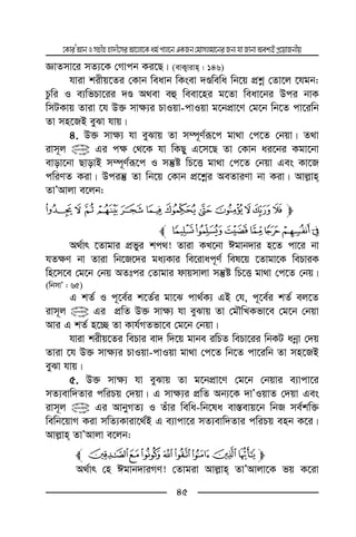 ‡KviÕAvbImnxnnv`x‡miAv‡jv‡Kag©cvj‡bGKRb†gvmjgv‡biRb¨hvRvbvAek¨BcÖ‡qvRbxq
45
ÁvZmv‡i mZ¨‡K †Mvcb Ki‡Q| (evK¡vivn : 146)
hviv kixq‡Zi †Kvb weavb wKsev `Êwewa wb‡q cÖkœ †Zv‡j ‡hgb:
Pzwi I e¨wfPv‡ii `Ê A_ev eû weev‡ni g‡Zv weav‡bi Dci bvK
wmUKvq Zviv ‡h D³ mv¶¨i PvIqv-cvIqv g‡bcÖv‡Y †g‡b wb‡Z cv‡iwb
Zv mn‡RB eySv hvq|
4. D³ mv¶¨ hv eySvq Zv m¤ú~Y©iƒ‡c gv_v †c‡Z †bqv| Z_v
ivm~j @ Gi c¶ †_‡K hv wKQy G‡m‡Q Zv †Kvb ai‡bi Kgv‡bv
evov‡bv QvovB m¤ú~Y©iƒ‡c I mš‘ó wP‡Ë gv_v †c‡Z †bqv Ges Kv‡R
cwiYZ Kiv| Dciš‘ Zv wb‡q †Kvb cÖ‡kœi AeZviYv bv Kiv| Avj−vn
ZvÕAvjv e‡jb:
m¹¸¶ µ´³²± °¯®¬
À¿¾½¼»ºl
A_©vr ‡Zvgvi cÖfyi kc_! Zviv KL‡bv Cgvb`vi n‡Z cv‡i bv
hZ¶Y bv Zviv wb‡R‡`i ga¨Kvi we‡ivac~Y© wel‡q ‡Zvgv‡K wePviK
wn‡m‡e †g‡b †bq AZtci †Zvgvi dvqmvjv mš‘ó wP‡Ë gv_v †c‡Z †bq|
(wbmvÕ : 65)
G kZ© I c~‡e©i k‡Z©i gv‡S cv_©K¨ GB †h, c~‡e©i kZ© ej‡Z
ivm~j @ Gi cÖwZ D³ mv¶¨ hv eySvq Zv †gŠwLKfv‡e †g‡b †bqv
Avi G kZ© n‡”Q Zv Kvh©MZfv‡e †g‡b †bqv|
hviv kixq‡Zi wePvi ev` w`‡q gvbe iwPZ wePv‡ii wbKU abœv †`q
Zviv ‡h D³ mv¶¨i PvIqv-cvIqv gv_v †c‡Z wb‡Z cv‡iwb Zv mn‡RB
eySv hvq|
5. D³ mv¶¨ hv eySvq Zv g‡bcÖv‡Y †g‡b †bqvi e¨vcv‡i
mZ¨evw`Zvi cwiPq †`qv| G mv¶¨i cÖwZ Ab¨‡K `vÕIqvZ †`qv Ges
ivm~j @ Gi AvbyMZ¨ I Zuvi wewa-wb‡la ev¯—evq‡b wbR me©kw³
wewb‡qvM Kiv mwZ¨Kviv‡_©B G e¨vcv‡i mZ¨evw`Zvi cwiPq enb K‡i|
Avj−vn ZvÕAvjv e‡jb:
mihgfedcbl
A_©vr †n Cgvb`viMY! †Zvgiv Avj−vn ZvÕAvjv‡K fq K‡iv
 