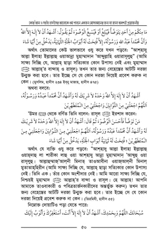 ‡KviÕAvbImnxnnv`x‡miAv‡jv‡Kag©cvj‡bGKRb†gvmjgv‡biRb¨hvRvbvAek¨BcÖ‡qvRbxq
50
:ï
ï,ï ¯,
A_©vr †Zvgv‡`i †KD fvjfv‡e Ihy K‡i hLb co‡e: ÓAvknv`y
Avj−v Bjvnv Bj−vj−vû IqvAvbœv gynv¤§v`vb ÕAvãyj−vwn Iqvivm~jyûÓ (Avwg
mv¶¨ w`w”Q †h, Avj−vn Qvov mwZ¨Kvi †Kvb Dcvm¨ †bB Ges gynv¤§v`
@ Avj−vnÕi ev›`vn I ivm~j) ZLb Zvi Rb¨ †e‡n‡¯—i AvUwU `iRv
Db¥y³ Kiv n‡e| Zvi B‡”Q †m †h †Kvb `iRv w`‡qB cÖ‡ek Ki“K bv
†Kb| (gymwjg, nv`xm 234 Beby gvRvn, nv`xm 475)
A_ev ej‡e:
ï ï ï,
¯ ¯¯
ÕDgi  †_‡K ewY©Z wZwb e‡jb: ivm~j @ Bikv` K‡ib:
:ï
ï ï,¯ ¯
¯ ; ¯ï,
A_©vr †h e¨w³ Ihy K‡i co‡e: ÓAvknv`y Avj−v Bjvnv Bj−vj−vû
Iqvn`vû jv kvixKv jvû Iqv Avknv`y Avbœv gynv¤§v`vb ÕAvãyû Iqv
ivm~jyû| Avj−vû¤§vRÕAvjbx wgbvZ ZvIAvexbv IqvRAvjbx wgbvj
gyZvZvnwnixb (Avwg mv¶¨ w`w”Q †h, Avj−vn Qvov mwZ¨Kvi †Kvb Dcvm¨
†bB| wZwb GK ; Zuvi †Kvb Askx`vi †bB| Avwg Av‡iv mv¶¨ w`w”Q †h,
wbðqB gynv¤§v` @ Avj−vnÕi ev›`v I ivm~j| †n Avj−vn! Avcwb
Avgv‡K ZvIevKvix I cweÎZvR©bKvix‡`i Aš—f©y³ Ki“b) ZLb Zvi
Rb¨ †e‡n‡¯—i AvUwU `iRv Db¥y³ Kiv n‡e| Zvi B‡”Q †m †h ‡Kvb
`iRv w`‡qB cÖ‡ek Ki“K bv †Kb| (wZiwghx, nv`xm 55)
wb‡æv³ †`vqvwUI cov †h‡Z cv‡i:
,¯ ,¯ ï
 