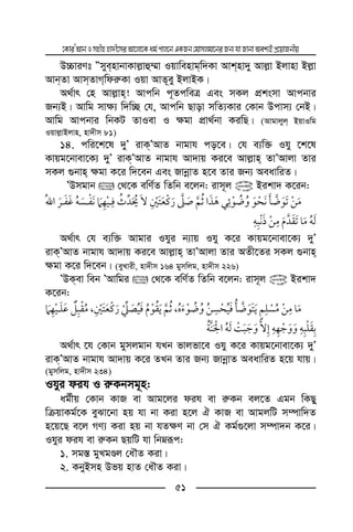 ‡KviÕAvbImnxnnv`x‡miAv‡jv‡Kag©cvj‡bGKRb†gvmjgv‡biRb¨hvRvbvAek¨BcÖ‡qvRbxq
51
D”PviYt ÓmyenvbvKvj−vû¤§v Iqvwenvgw`Kv Avknv`y Avj−v Bjvnv Bj−v
AvbZv AvmZvMwdi“Kv Iqv AvZ~ey BjvBK|
A_©vr †n Avj−vn! Avcwb c~ZcweÎ Ges mKj cÖksmv Avcbvi
Rb¨B| Avwg mv¶¨ w`w”Q †h, Avcwb Qvov mwZ¨Kvi †Kvb Dcvm¨ †bB|
Avwg Avcbvi wbKU ZvIev I ¶gv cÖv_©bv KiwQ| (Avgvjyj BqvIwg
Iqvj−vBjvn, nv`xm 81)
14. cwi‡k‡l `yÕ ivKÕAvZ bvgvh co‡e| †h e¨w³ Ihy ‡k‡l
Kvqg‡bvev‡K¨ `yÕ ivKÕAvZ bvgvh Av`vq Ki‡e Avj−vn ZvÕAvjv Zvi
mKj ¸bvn ¶gv K‡i w`‡eb Ges RvbœvZ n‡e Zvi Rb¨ AeavwiZ|
ÕDmgvb  †_‡K ewY©Z wZwb e‡jb: ivm~j @ Bikv` K‡ib:
¯ ï ¯
ï ï
A_©vr †h e¨w³ Avgvi Ihyi b¨vq Ihy K‡i Kvqg‡bvev‡K¨ `yÕ
ivKÕAvZ bvgvh Av`vq Ki‡e Avj−vn ZvÕAvjv Zvi AZx‡Zi mKj ¸bvn
¶gv K‡i w`‡eb| (eyLvix, nv`xm 164 gymwjg, nv`xm 226)
ÕDKev web ÕAvwgi  †_‡K ewY©Z wZwb e‡jb: ivm~j @ Bikv`
K‡ib:
,,
ï ïï ¯
A_©vr ‡h †Kvb gymjgvb hLb fvjfv‡e Ihy K‡i Kvqg‡bvev‡K¨ `yÕ
ivKÕAvZ bvgvh Av`vq K‡i ZLb Zvi Rb¨ RvbœvZ AeavwiZ n‡q hvq|
(gymwjg, nv`xm 234)
Ihyi dih I i“Kbmg~n:
ag©xq †Kvb KvR ev Avg‡ji dih ev i“Kb ej‡Z Ggb wKQy
wµqvKg©‡K eySv‡bv nq hv bv Kiv n‡j H KvR ev AvgjwU m¤úvw`Z
n‡q‡Q e‡j MY¨ Kiv nq bv hZ¶Y bv †m H Kg©¸‡jv m¤úv`b K‡i|
Ihyi dih ev i“Kb QqwU hv wbæiƒc:
1. mg¯— gyLgÊj †aŠZ Kiv|
2. KbyBmn Dfq nvZ †aŠZ Kiv|
 