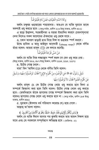 ‡KviÕAvbImnxnnv`x‡miAv‡jv‡Kag©cvj‡bGKRb†gvmjgv‡biRb¨hvRvbvAek¨BcÖ‡qvRbxq
54
ï,
A_©vr P¶zØq ¸n¨Øv‡ii cvnviv`vi| AZGe †h e¨w³ Nygv‡e Zv‡K
Aek¨B Ihy Ki‡Z n‡e| (Avey `vD`, nv`xm 203 Beby gvRvn, nv`xm 482)
G Qvov Db¥v`bv, msÁvnxbZv I gËZv BZ¨vw`i Kvi‡Y †PZbvk~b¨Zv
†`Lv w`‡jI mKj Av‡j‡gi HKg‡Z¨ Ihy †f‡½ hv‡e|
3. ‡Kvb AveiY QvovB nvZ w`‡q wj½ ev ¸n¨Øvi ¯úk© Ki‡j|
D‡¤§ nvweev I Avey AvBq~e Avbmvix (ivwhqvj−vû Avbûgv) †_‡K ewY©Z
Zuviv e‡jb: Avgiv ivm~j @ †K ej‡Z ï‡bwQ:
ï ¯
A_©vr ‡h e¨w³ wbR j¾v¯’vb ¯úk© Kij ‡m †hb Ihy K‡i †bq|
(Beby gvRvn, nv`xm 486, 487 Beby wneŸvb, nv`xm 1114, 1115, 1117)
4. D‡Ui †Mv¯— ‡L‡j|
evivÕ web ÕAvwhe  †_‡K ewY©Z wZwb e‡jb:
?:,
?:
A_©vr ivm~j †K D‡Ui †Mv¯— †L‡q Ihy Ki‡Z n‡e wKbv G
m¤ú‡K© wRÁvmv Kiv n‡j wZwb e‡jb: D‡Ui †Mv¯— †L‡j Ihy Ki‡Z
n‡e| †Zgwbfv‡e Zuv‡K QvM‡ji ‡Mv¯— m¤ú‡K© wRÁvmv Kiv n‡j wZwb
e‡jbt QvM‡ji †Mv¯— †L‡j Ihy Ki‡Z n‡e bv| (Avey `vD`, nv`xm 184 Beby
gvRvn, nv`xm 499)
5. gyiZv` (Bmjvg ag© cwiZ¨vM K‡i‡Q †h) n‡q †M‡j|
Avj−vn ZvÕAvjv e‡jb:
mÙØ×ÖÕÔÓÒÑÐÏl
A_©vr †h e¨w³ Cgvb Avbvi ci Kzdwi Ki‡e Zvi Avgj wbõj n‡q
hv‡e Ges †m ciKv‡j m¤ú~Y©iƒ‡c ¶wZMÖ¯— n‡e| (gvwq`vn : 5)
mgvß
 