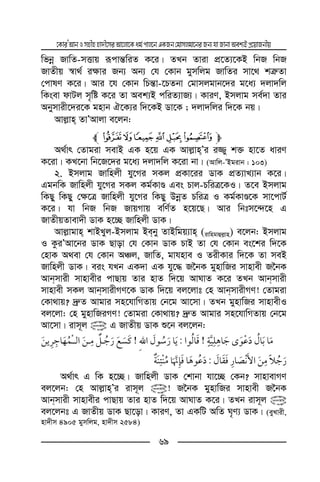 ‡KviÕAvbImnxnnv`x‡miAv‡jv‡Kag©cvj‡bGKRb†gvmjgv‡biRb¨hvRvbvAek¨BcÖ‡qvRbxq
69
wfbœ RvwZ-mËvq iƒcvš—wiZ K‡i| ZLb Zviv cÖ‡Z¨‡KB wbR wbR
RvZxq ¯^v_© i¶vi Rb¨ Ab¨ †h †Kvb gymwjg RvwZi mv‡_ kÎ“Zv
†cvlY K‡i| Avi ‡h †Kvb wPš—v-‡PZbv †gvmjgvb‡`i g‡a¨ `jv`wj
wKsev dvUj m„wó K‡i Zv Aek¨B cwiZ¨vR¨| KviY, Bmjvg me©`v Zvi
Abymvix‡`i‡K gnvb H‡K¨i w`‡KB Wv‡K ; `jv`wji w`‡K bq|
Avj−vn ZvÕAvjv e‡jb:
mfedcbal# #
A_©vr †Zvgiv mevB GK n‡q GK Avj−vnÕi i¾y k³ nv‡Z aviY
K‡iv| KL‡bv wb‡R‡`i g‡a¨ `jv`wj K‡iv bv| (Avwj-ÕBgivb : 103)
2. Bmjvg Rvwnjx hy‡Mi mKj cÖKv‡ii WvK cÖZ¨vL¨vb K‡i|
GgbwK Rvwnjx hy‡Mi mKj Kg©KvÊ Ges Pvj-PwiÎ‡KI| Z‡e Bmjvg
wKQy wKQy †¶‡Î Rvwnjx hy‡Mi wKQy DbœZ PwiÎ I Kg©KvÊ‡K mv‡cvU©
K‡i| hv wbR wbR RvqMvq ewY©Z n‡q‡Q| Avi wbtm‡›`‡n G
RvZxqZvev`x WvK n‡”Q Rvwnjx WvK|
Avj−vgvn kvBLyj-Bmjvg Beby ZvBwgq¨vn (ivwngvûj−vn) e‡jb: Bmjvg
I KziÕAv‡bi WvK Qvov †h †Kvb WvK PvB Zv †h †Kvb es‡ki w`‡K
†nvK A_ev †h †Kvb AÂj, RvwZ, gvhnve I ZixKvi w`‡K Zv meB
Rvwnjx WvK| eis hLb GK`v GK hy‡× R‰bK gynvwRi mvnvex R‰bK
Avbmvix mvnvexi cvQvq Zvi nvZ w`‡q AvNvZ K‡i ZLb Avbmvix
mvnvex mKj AvbmvixMY‡K WvK w`‡q ej‡jvt †n AvbmvixMY! †Zvgiv
†Kv_vq? `ª“Z Avgvi mn‡hvwMZvq †b‡g Av‡mv| ZLb gynvwRi mvnvexI
ej‡jv: †n gynvwRiMY! †Zvgiv †Kv_vq? `ª“Z Avgvi mn‡hvwMZvq †b‡g
Av‡mv| ivm~j @ G RvZxq WvK ï‡b ej‡jb:
!:!¯
:
A_©vr G wK n‡”Q| Rvwnjx WvK †kvbv hv‡”Q †Kb? mvnvevMY
ej‡jb: †n Avj−vnÕi ivm~j @! R‰bK gynvwRi mvnvex R‰bK
Avbmvix mvnvexi cvQvq Zvi nvZ w`‡q AvNvZ K‡i| ZLb ivm~j @
ej‡jbt G RvZxq WvK Qv‡ov| KviY, Zv GKwU AwZ N„Y¨ WvK| (eyLvix,
nv`xm 4905 gymwjg, nv`xm 2584)
 