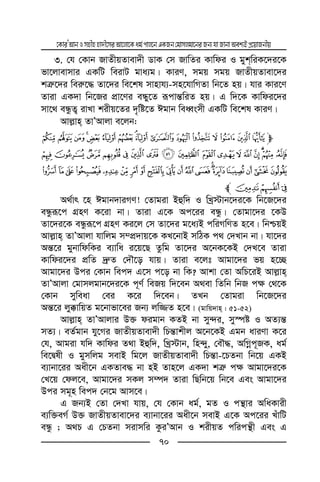 ‡KviÕAvbImnxnnv`x‡miAv‡jv‡Kag©cvj‡bGKRb†gvmjgv‡biRb¨hvRvbvAek¨BcÖ‡qvRbxq
70
3. †h †Kvb RvZxqZvev`x WvK †m RvwZi Kvwdi I gykwiK‡`i‡K
fv‡jvevmvi GKwU weivU gva¨g| KviY, mgq mgq RvZxqZvev‡`i
kÎ“‡`i wei“‡× Zv‡`i we‡kl mvnvh¨-mn‡hvwMZv wb‡Z nq| hvi Kvi‡Y
Zviv GK`v wb‡Ri cÖv‡Yi eÜy‡Z iƒcvš—wiZ nq| G w`‡K Kvwdi‡`i
mv‡_ eÜzZ¡ ivLv kixq‡Zi `„wó‡Z Cgvb weaŸsmx GKwU we‡kl KviY|
Avj−vn ZvÕAvjv e‡jb:
mQPONML KJIHGFEDCB
[Z YXWVUTSRba`_^]
hgfedcutsrqponmlkji
xwvl# #
A_©vr ‡n Cgvb`viMY! †Zvgiv Bûw` I wLª÷vb‡`i‡K wb‡R‡`i
eÜziƒ‡c MÖnY K‡iv bv| Zviv G‡K Ac‡ii eÜz| †Zvgv‡`i ‡KD
Zv‡`i‡K eÜziƒ‡c MÖnY Ki‡j †m Zv‡`i g‡a¨B cwiMwYZ n‡e| wbðqB
Avj−vn ZvÕAvjv hvwjg m¤cÖ`vq‡K KL‡bvB mwVK c_ †`Lvb bv| hv‡`i
Aš—‡i gybvwdwKi e¨vwa i‡q‡Q Zzwg Zv‡`i A‡bK‡KB †`L‡e Zviv
Kvwdi‡`i cÖwZ `ª“Z †`Š‡o hvq| Zviv e‡jt Avgv‡`i fq n‡”Q
Avgv‡`i Dci †Kvb wec` G‡m c‡o bv wK? Avkv †Zv AwP‡iB Avj−vn
ZvÕAvjv †gvmjgvb‡`i‡K c~Y© weRq w`‡eb A_ev wZwb wbR c¶ †_‡K
†Kvb myweav †ei K‡i w`‡eb| ZLb †Zvgiv wb‡R‡`i
Aš—‡i jy°vwqZ g‡bvfv‡ei Rb¨ jw¾Z n‡e| (gvwq`vn : 51-52)
Avj−vn ZvÕAvjvi D³ digvb KZB bv my›`i, my¯úó I AZ¨š—
mZ¨| eZ©gvb hy‡Mi RvZxqZvev`x wPš—vkxj A‡b‡KB Ggb aviYv K‡i
†h, Avgiv hw` Kvwdi Z_v Bûw`, wLª÷vb, wn›`y, †eŠ×, AwMœc~RK, ag©
we‡Ølx I gymwjg mevB wg‡j RvZxqZvev`x wPš—v-‡PZbv wb‡q GKB
e¨vbv‡ii Aax‡b GKZve× bv nB Zvn‡j GK`v kÎ“ c¶ Avgv‡`i‡K
†L‡q †dj‡e, Avgv‡`i mKj m¤ú` Zviv wQwb‡q wb‡e Ges Avgv‡`i
Dci mg~n wec` †b‡g Avm‡e|
G Rb¨B †Zv †`Lv hvq, †h †Kvb ag©, gZ I cš’vi AwaKvix
e¨w³eM© D³ RvZxqZvev‡`i e¨vbv‡ii Aax‡b mevB G‡K Ac‡ii LuvwU
eÜz ; A_P G †PZbv mivmwi KziÕAvb I kixqZ cwicš’x Ges G
 