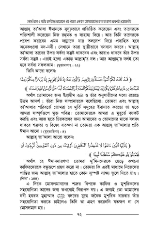 ‡KviÕAvbImnxnnv`x‡miAv‡jv‡Kag©cvj‡bGKRb†gvmjgv‡biRb¨hvRvbvAek¨BcÖ‡qvRbxq
72
Avj−vn ZvÕAvjv Cgvb‡K my`„pfv‡e cÖwZwôZ K‡i‡Qb Ges Zv‡`i‡K
kw³kvjx K‡i‡Qb wbR ingZ I mvnvh¨ w`‡q| Avi wZwb Zv‡`i‡K
cÖ‡ek Kiv‡eb Ggb Rvbœv‡Z hvi Zj‡`k w`‡q cÖevwnZ n‡e
A‡bK¸‡jv b`-b`x| †mLv‡b Zviv ¯’vqxfv‡e emevm Ki‡e| Avj−vn
ZvÕAvjv Zv‡`i Dci me©`v mš‘ó _vK‡eb Ges ZvivI _vK‡e Zuvi Dci
me©`v mš‘ó| GivB n‡jv GKvš— Avj−vnÕi `j| Avi Avj−vnÕi `jB ‡Zv
n‡e me©`v mdjKvg| (gyRv`vjvn : 22)
wZwb Av‡iv e‡jb:
m£¢¡  ~}|{z yxwvuts
§¦¥¤´³²±°¯®¬«ª©¨l
A_©vr †Zvgv‡`i Rb¨ Beªvnxg I Zuvi Abymvix‡`i g‡a¨ i‡q‡Q
DËg Av`k© ; Zuviv wbR m¤cÖ`vq‡K e‡jwQ‡jv: †Zvgiv Ges Avj−vn
ZvÕAvjvi cwie‡Z© †Zvgiv †h g~wZ© mg~‡ni Bev`vZ Ki‡Qv Zv n‡Z
Avgiv m¤ú~Y©iƒ‡c gy³ cweÎ| †Zvgv‡`i‡K Avgiv G gyn~‡Z© eqKU
KiwQ Ges AvR n‡Z wPiKv‡ji Rb¨ Avgv‡`i I †Zvgv‡`i gv‡S ejer
_vK‡e kÎ“Zv I we‡Øl hZ¶Y bv †Zvgiv GK Avj−vn ZvÕAvjvi cÖwZ
Cgvb Av‡bv| (gygZvwnbvn : 4)
Avj−vn ZvÕAvjv Av‡iv e‡jb:
mz y xw v u t s r q p o n
~}|{l
A_©vr †n Cgvb`viMY! †Zvgiv gyÕwgb‡`i‡K †Q‡o KL‡bv
Kvwdi‡`i‡K eÜziƒ‡c MÖnY K‡iv bv| †Zvgiv wK GiB gva¨‡g wb‡R‡`i
kvw¯—i Rb¨ Avj−vn ZvÕAvjvi nv‡Z †Kvb my¯úó mv¶¨ Zz‡j w`‡Z PvI|
(wbmvÕ : 144)
G w`‡K ‡gvmjgvb‡`i kÎ“i wec‡¶ Kvwdi I gykwiK‡`i
mn‡hvwMZv Zv‡`i Rb¨ KL‡bvB wbivc` bq| G Rb¨B †Zv Avgv‡`i
bex nhiZ gynv¤§v` @ e`‡ii hy‡× R‰bK gykwiK evievi Zuvi
mn‡hvwMZv Ki‡Z PvB‡jI wZwb Zv MÖnY K‡ibwb hZ¶Y bv †m
†gvmjgvb nq|
 