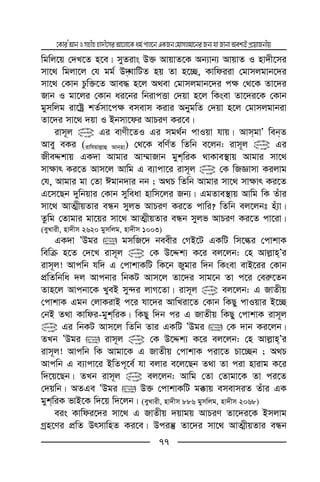 ‡KviÕAvbImnxnnv`x‡miAv‡jv‡Kag©cvj‡bGKRb†gvmjgv‡biRb¨hvRvbvAek¨BcÖ‡qvRbxq
77
wgwj‡q †`L‡Z n‡e| myZivs D³ AvqvZ‡K Ab¨vb¨ AvqvZ I nv`x‡mi
mv‡_ wgjv‡j †h gg© D˜NvwUZ nq Zv n‡”Q, Kvwdiiv †gvmjgvb‡`i
mv‡_ †Kvb Pzw³‡Z Ave× n‡j A_ev †gvmjgvb‡`i c¶ †_‡K Zv‡`i
Rvb I gv‡ji †Kvb ai‡bi wbivcËv †`qv n‡j wKsev Zv‡`i‡K †Kvb
gymwjg iv‡óª kZ©mv‡c¶ emevm Kivi AbygwZ †`qv n‡j †gvmjgvbiv
Zv‡`i mv‡_ `qv I Bbmv‡di AvPiY Ki‡e|
ivm~j @ Gi evYx‡ZI Gi mg_©b cvIqv hvq| AvmgvÕ webZ
Avey eKi (ivwhqvj−vû Avbnv) †_‡K ewY©Z wZwb e‡jb: ivm~j @ Gi
RxeÏkvq GK`v Avgvi Av¤§vRvb gykwiK _vKve¯’vq Avgvi mv‡_
mv¶vr Ki‡Z Avm‡j Avwg G e¨vcv‡i ivm~j @ †K wRÁvmv Kijvg
†h, Avgvi gv †Zv Cgvb`vi bb ; A_P wZwb Avgvi mv‡_ mv¶vr Ki‡Z
G‡m‡Qb `ywbqvi †Kvb myweav nvwm‡ji Rb¨| GgZve¯’vq Avwg wK Zuvi
mv‡_ AvZ¥xqZvi eÜb myjf AvPiY Ki‡Z cvwi? wZwb ej‡jbt nu¨v|
Zzwg †Zvgvi gv‡qi mv‡_ AvZ¥xqZvi eÜb myjf AvPiY Ki‡Z cv‡iv|
(eyLvix, nv`xm 2620 gymwjg, nv`xm 1003)
GK`v ÕDgi  gmwR‡` beexi †MB‡U GKwU wm‡éi †cvkvK
wewµ n‡Z †`‡L ivm~j @ †K D‡Ïk¨ K‡i ej‡jb: †n Avj−vnÕi
ivm~j! Avcwb hw` G †cvkvKwU wK‡b Rygvi w`b wKsev evB‡ii †Kvb
cÖwZwbwa `j Avcbvi wbKU Avm‡j Zv‡`i mvg‡b Zv c‡i †ei“‡Zb
Zvn‡j Avcbv‡K LyeB my›`i jvM‡Zv| ivm~j @ ej‡jb: G RvZxq
†cvkvK Ggb †jvKivB c‡i hv‡`i AvwLiv‡Z †Kvb wKQy cvIqvi B‡”Q
†bB Z_v Kvwdi-gykwiK| wKQy w`b ci G RvZxq wKQy †cvkvK ivm~j
@ Gi wbKU Avm‡j wZwb Zvi GKwU ÕDgi  †K `vb Ki‡jb|
ZLb ÕDgi  ivm~j @ †K D‡Ïk¨ K‡i ej‡jb: †n Avj−vnÕi
ivm~j! Avcwb wK Avgv‡K G RvZxq †cvkvK civ‡Z Pv‡”Qb ; A_P
Avcwb G e¨vcv‡i BwZc~‡e© hv ejvi e‡j‡Qb Z_v Zv civ nvivg K‡i
w`‡q‡Qb| ZLb ivm~j @ ej‡jb: Avwg †Zv †Zvgv‡K Zv ci‡Z
†`qwb| AZGe ÕDgi  D³ †cvkvKwU g°vq emevmiZ Zuvi GK
gykwiK fvB‡K w`‡q w`‡jb| (eyLvix, nv`xm 886 gymwjg, nv`xm 2068)
eis Kvwdi‡`i mv‡_ G RvZxq `qvgq AvPiY Zv‡`i‡K Bmjvg
Mªn‡Yi cÖwZ DrmvwnZ Ki‡e| Dciš‘ Zv‡`i mv‡_ AvZ¥xqZvi eÜb
 