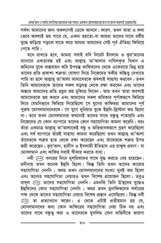 ‡KviÕAvbImnxnnv`x‡miAv‡jv‡Kag©cvj‡bGKRb†gvmjgv‡biRb¨hvRvbvAek¨BcÖ‡qvRbxq
80
me©`v Avgv‡`i Rb¨ AKj¨vYB †W‡K Avb‡e| KviY, ZLb Zviv G K_v
†f‡e Aek¨B fq cv‡e †h, GK`v nq‡Zv-ev Avgiv Zv‡`i mv‡_ ag©xq
hy‡× Rwo‡q co‡ev hv‡Z K‡i Avgiv Avgv‡`i †mB c~e© HwZn¨ wdwi‡q
†c‡Z cvwi|
g‡b ivL‡Z n‡e, Avgiv mevB hw` wb‡iU Bmjvg I KziÕAv‡bi
e¨vbv‡i GKZve× nB Ges Avj−vn ZvÕAvjvi bvwhjK…Z weavb G
Rwg‡bi ey‡K ev¯—evqb Kwi Dciš‘ Kvwdi‡`i †_‡K G‡Kev‡i wfbœ n‡q
Zv‡`i cÖwZ cÖKvk¨ kÎ“Zv †NvlYv w`‡q wb‡R‡`i ¯^Kxq Aw¯—Z¡ †`Lv‡Z
cvwi Zv n‡j Avj−vn ZvÕAvjv Avgv‡`i‡K Aek¨B mvnvh¨ Ki‡eb| ZLb
wZwb Avgv‡`i‡K Zv‡`i mKj lohš¿ †_‡K i¶v Ki‡eb Ges Zv‡`i
Aš—‡i Avgv‡`i cÖwZ cÖPzi fq XywK‡q w`‡eb| Avi ZLb Zviv Aek¨B
Avgv‡`i‡K fq Ki‡e Ges Avgv‡`i mKj AwaKvi c~Y©v½iƒ‡c wdwi‡q
w`‡e †hgwbfv‡e wdwi‡q w`‡qwQ‡jv ‡m hy‡Mi Kvwdiiv Avgv‡`i c~e©
cyi“l ‡gvmjgvb‡`i‡K| ‡m hy‡M `ywbqvi ey‡K Bûw`-wLª÷vb Kg wQ‡jv
bv| Z‡e ZLb †gvmjgvbiv KL‡bvB Zv‡`i mv‡_ eÜzZ¡ cvZvqwb Ges
wb‡R‡`i †h †Kvb e¨vcv‡i Zv‡`i †Kvb mn‡hvwMZv Kvgbv K‡iwb| eis
Zuviv GKgvÎ Avj−vn ZvÕAvjv‡KB eÜz I AwffveKiƒ‡c MªnY K‡iwQ‡jv
Ges me© e¨vcv‡i ZuviB mvnvh¨ Kvgbv K‡iwQ‡jv ZLb Avj−vn ZvÕAvjv
Zuv‡`i‡K kÎ“i nvZ †_‡K i¶v K‡i‡Qb Ges Zuv‡`i‡K kÎ“i Dci
Rqx K‡i‡Qb| KziÕAvb, nv`xm I Bmjvgx BwZnvm Gi Pv¶zl cÖgvY| hv
†gvmjgvb Ges Kvwdi mevB ¯^xKvi Ki‡Z eva¨|
bex @ e`‡ii w`‡b gykwiK‡`i mv‡_ hy× Ki‡Z †ei n‡q‡Qb|
g`xbvq ZLb A‡bK Bûw` wQ‡jv| wKš‘ wZwb ZLb Zv‡`i Kv‡ivi
mn‡hvwMZv †bbwb ; A_P ZLb †gvmjgvb‡`i msL¨v LyeB Kg wQ‡jv
Ges A‡b¨i mn‡hvwMZv †bqviI ZLb we‡kl cÖ‡qvRb wQ‡jv| ZeyI
ivm~j @ Zv‡`i mn‡hvwMZv †bbwb| GgbwK wZwb DÕû‡`i hy‡×I
Bûw`‡`i †Kvb mn‡hvwMZv †bbwb ; A_P ZLb gybvwdK‡`i m`©v‡ii
c¶ †_‡K Zv‡`i mn‡hvwMZv †bqvi we‡kl cÖ¯—ve G‡mwQ‡jv| wKš‘ bex
@ Zv cÖZ¨vL¨vb K‡ib| G †_‡K GUvB cÖZxqgvb nq †h,
†gvmjgvb‡`i Rb¨ †Kvb Kvwd‡ii mn‡hvwMZv †bqv wVK bq Ges
Zv‡`i mv‡_ eÜzZ¡ Kiv I Zv‡`i‡K gymwjg †mbv evwnbx‡Z RvqMv
 