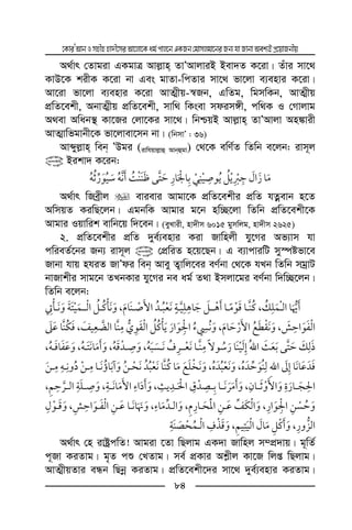 ‡KviÕAvbImnxnnv`x‡miAv‡jv‡Kag©cvj‡bGKRb†gvmjgv‡biRb¨hvRvbvAek¨BcÖ‡qvRbxq
84
A_©vr †Zvgiv GKgvÎ Avj−vn ZvÕAvjviB Bev`Z K‡iv| Zuvi mv‡_
KvD‡K kixK K‡iv bv Ges gvZv-wcZvi mv‡_ fv‡jv e¨envi K‡iv|
Av‡iv fv‡jv e¨envi K‡iv AvZ¥xq-¯^Rb, GwZg, wgmwKb, AvZ¥xq
cÖwZ‡ekx, AbvZ¥xq cÖwZ‡ekx, mvw_ wKsev mdim½x, cw_K I †Mvjvg
A_ev Awab¯’ Kv‡Ri †jv‡Ki mv‡_| wbðqB Avj−vn ZvÕAvjv An¼vix
AvZ¥vwfgvbx‡K fv‡jvev‡mb bv| (wbmvÕ : 36)
Avãyj−vn web ÕDgi (ivwhqvj−vû Avbûgv) †_‡K ewY©Z wZwb e‡jb: ivm~j
@ Bikv` K‡ib:
ï ï ¯ ¯
A_©vr wReªxj evievi Avgv‡K cÖwZ‡ekxi cÖwZ hZœevb n‡Z
AwmqZ KiwQ‡jb| GgbwK Avgvi g‡b nw”Q‡jv wZwb cÖwZ‡ekx‡K
Avgvi Iqvwik evwb‡q w`‡eb| (eyLvix, nv`xm 6015 gymwjg, nv`xm 2625)
2. cÖwZ‡ekxi cÖwZ `ye©¨envi Kiv Rvwnjx hy‡Mi Af¨vm hv
cwieZ©‡bi Rb¨ ivm~j @ †cÖwiZ n‡q‡Qb| G e¨vcviwU my¯úófv‡e
Rvbv hvq nhiZ RvÕdi web Avey Z¡vwj‡ei eY©bv †_‡K hLb wZwb mgªvU
bvRvkxi mvg‡b ZLbKvi hy‡Mi be ag© Z_v Bmjv‡gi eY©bv w`w”Q‡jb|
wZwb e‡jb:
,,
,,¯,
ï ¯,ï,ï,ï,
,,ï
,¯,,¯,
,¯,,,
,,
A_©vr †n ivóªcwZ! Avgiv ‡Zv wQjvg GK`v Rvwnj m¤cÖ`vq| g~wZ©
c~Rv KiZvg| g„Z cï †LZvg| me© cÖKvi Ak−xj Kv‡R wjß wQjvg|
AvZ¥xqZvi eÜb wQbœ KiZvg| cÖwZ‡ekx‡`i mv‡_ `ye©¨envi KiZvg|
 