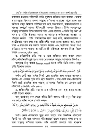 ‡KviÕAvbImnxnnv`x‡miAv‡jv‡Kag©cvj‡bGKRb†gvmjgv‡biRb¨hvRvbvAek¨BcÖ‡qvRbxq
85
Avgv‡`i ga¨Kvi kw³kvjx e¨w³ `ye©‡ji AwaKvi niY Ki‡Zv| Avgiv
GgZve¯’vq wQjvg| GK`v Avj−vn ZvÕAvjv Avgv‡`i gv‡S Ggb GK
e¨w³‡K ivm~j wn‡m‡e cvwV‡Qb hvi esk, mZ¨evw`Zv, AvgvbZ`vwiZv I
mvayZv m¤ú‡K© Avgiv BwZc~‡e©B AeMZ wQjvg| wZwb Avgv‡`i‡K
Avj−vn ZvÕAvjvi w`‡K WvK‡jb Zuvi GKK Bev`Z I wZwb wfbœ Ab¨ †h
cv_i I g~wZ©i Bev`Z Avgiv I Avgv‡`i c~e©cyi“liv KiZvg Zv
cwinvi Ki‡Z| wZwb Avgv‡`i‡K mZ¨ K_v ejv, AvgvbZ`vwiZv I
AvZ¥xqZvi eÜb i¶v Kiv, cÖwZ‡ekxi mv‡_ fv‡jv e¨envi Kiv, nvivg
KvR I i³cvZ eÜ Ki‡Z Av‡`k K‡ib Ges Ak−xjZv, wg_¨v K_v,
GwZ‡gi m¤ú` LvIqv I mZx-mvaŸx gwnjv‡K Acev` w`‡Z wb‡la
K‡ib| (Avngv`, nv`xm 1740)
3. cÖwZ‡ekxi cÖwZ `qv I Zvi AwaKvi i¶v Ki‡j †hgb
cÖwZ‡ekxi wbKU †kªô nIqv hvq †Zgwbfv‡e Avj−vn ZvÕAvjvi wbKUI|
Avãyj−vn web ÕAvgi (ivwhqvj−vû Avbûgv) †_‡K ewY©Z wZwb e‡jb: ivm~j
@ Bikv` K‡ib:
ï
A_©vr ‡KD Zvi mvw_i wbKU ‡kªô cÖgvwYZ n‡j Avj−vn ZvÕAvjvi
wbKUI †m GKRb †kªô mvw_ iƒ‡c we‡ewPZ| Avi †KD Zvi cÖwZ‡ekxi
wbKU ‡kªô cÖgvwYZ n‡j Avj−vn ZvÕAvjvi wbKUI †m GKRb †kªô
cÖwZ‡ekx| (wZiwghx, nv`xm 1944)
4. cÖwZ‡ekxi cÖwZ `qv I Zvi AwaKvi i¶v Kiv ¸bvn gv‡di
GKwU we‡kl gva¨g|
Avey ûivBivn  †_‡K ewY©Z wZwb e‡jb: bex @ wbR cÖfyi
c¶ †_‡K eY©bv K‡ib| wZwb e‡jb:
,ï ï,
:¯,ï ¯
A_©vr †Kvb †gvmjgvb g„Zz¨ eiY Ki‡j Zvi wbKUZg cÖwZ‡ekx
wZbwU Ni hw` Zvi e¨vcv‡i mwZ¨Kviv‡_© fv‡jv nIqvi mv¶¨ †`q Zv
n‡j Avj−vn ZvÕAvjv e‡jb: Avwg †jvKwU m¤ú‡K© Zvi `„k¨gvb
 